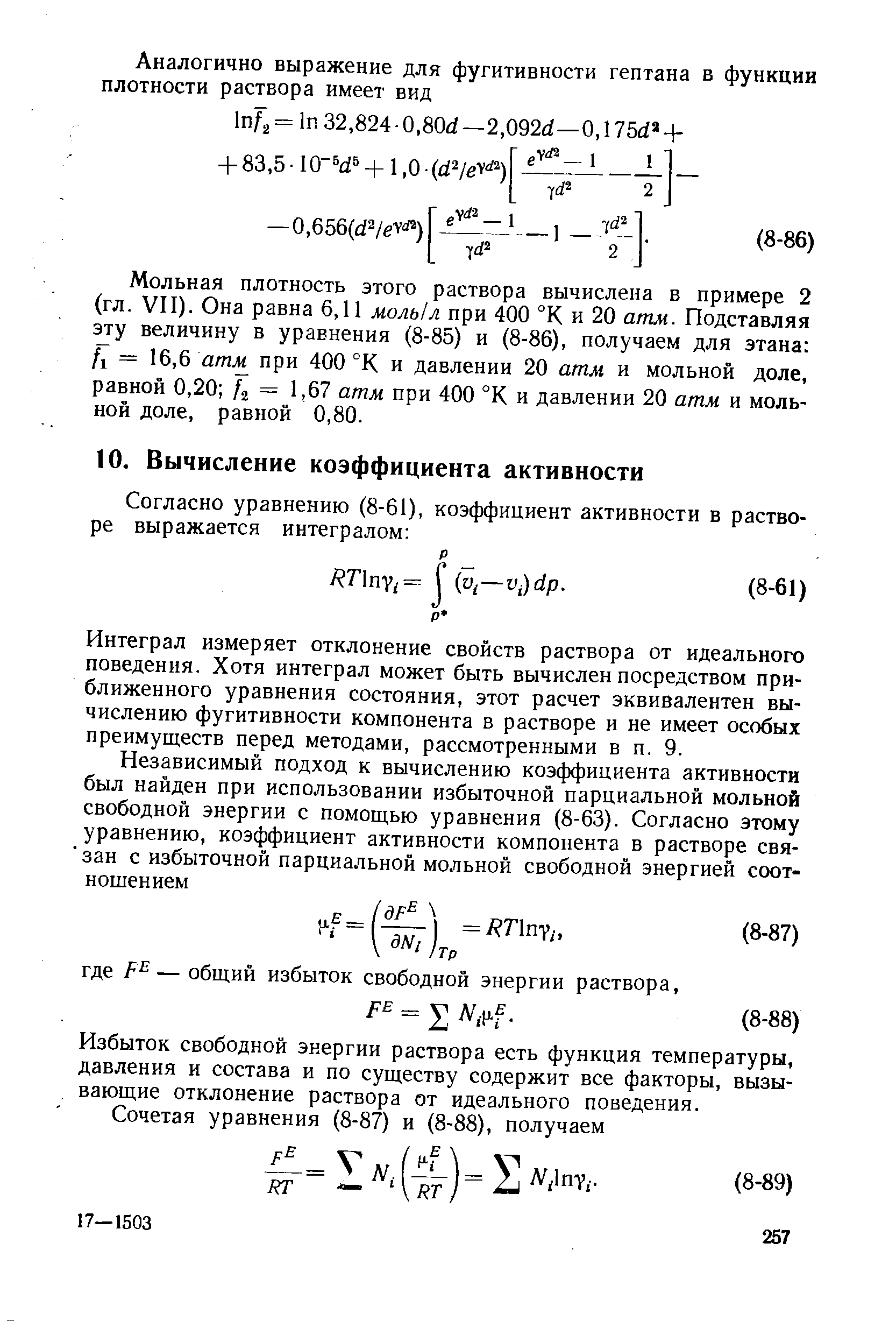 Интеграл измеряет отклонение свойств раствора от идеального поведения. Хотя интеграл может быть вычислен посредством приближенного уравнения состояния, этот расчет эквивалентен вычислению фугитивности компонента в растворе и не имеет особых преимуществ перед методами, рассмотренными в п. 9.
