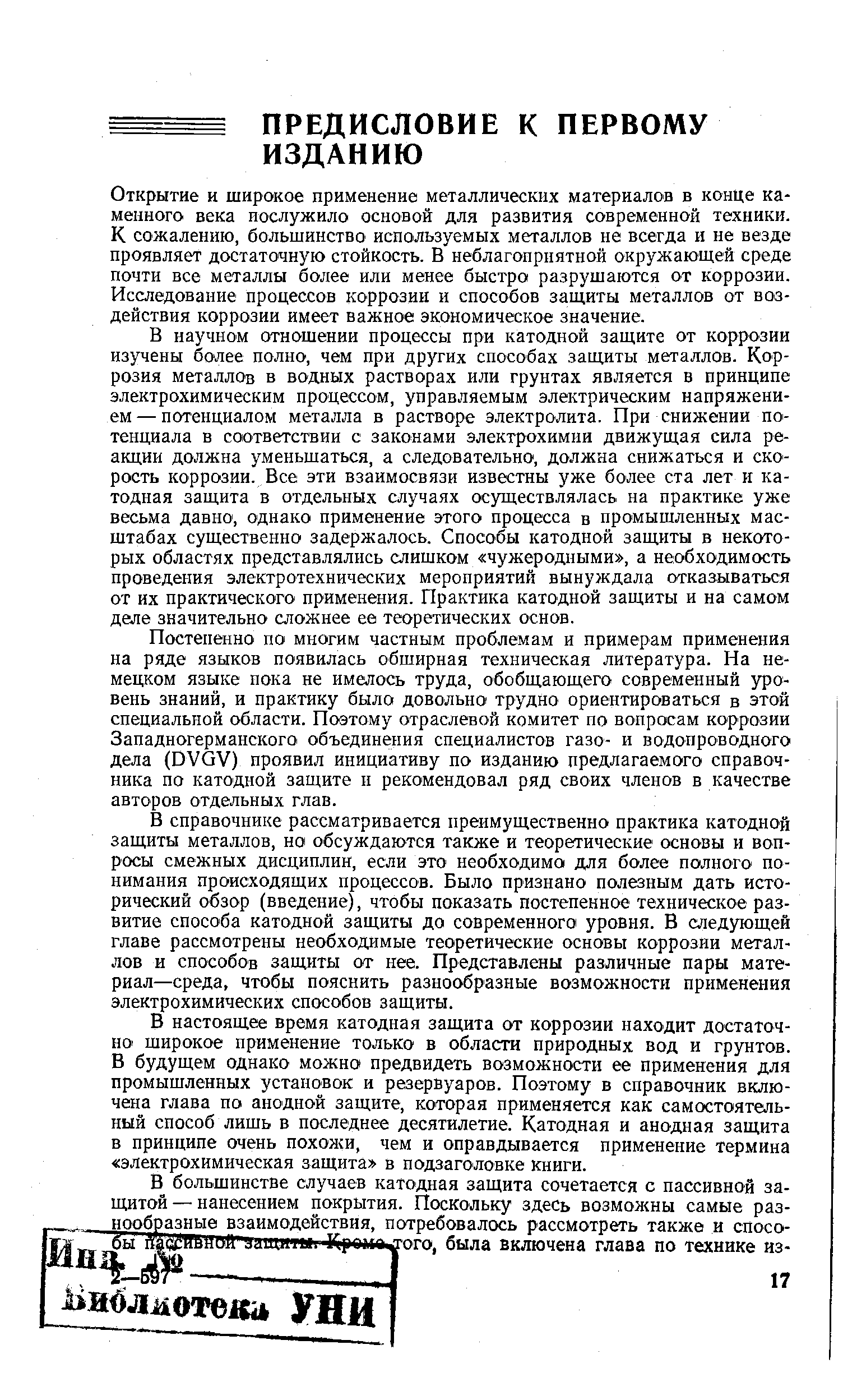 Открытие и широкое применение металлических материалов в конце каменного века послужило основой для развития современной техники. К сожалению, большинство используемых металлов не всегда и не везде проявляет достаточную стойкость. В неблагоприятной окружающей среде почти все металлы более или менее быстро разрушаются от коррозии. Исследование процессов коррозии и способов защиты металлов от воздействия коррозии имеет важное экономическое значение.
