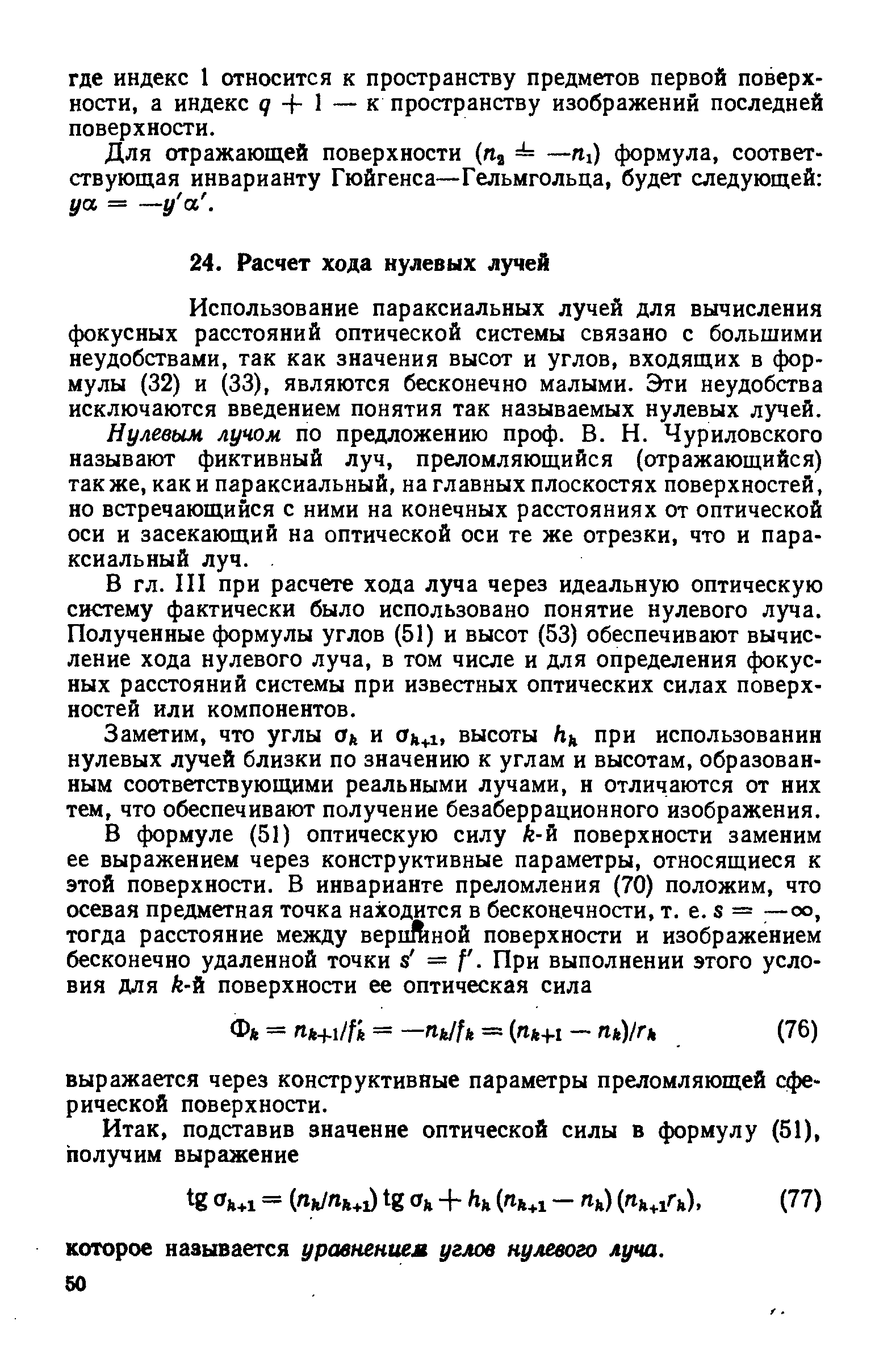 Использование параксиальных лучей для вычисления фокусных расстояний оптической системы связано с большими неудобствами, так как значения высот и углов, входящих в формулы (32) и (33), являются бесконечно малыми. Эти неудобства исключаются введением понятия так называемых нулевых лучей.
