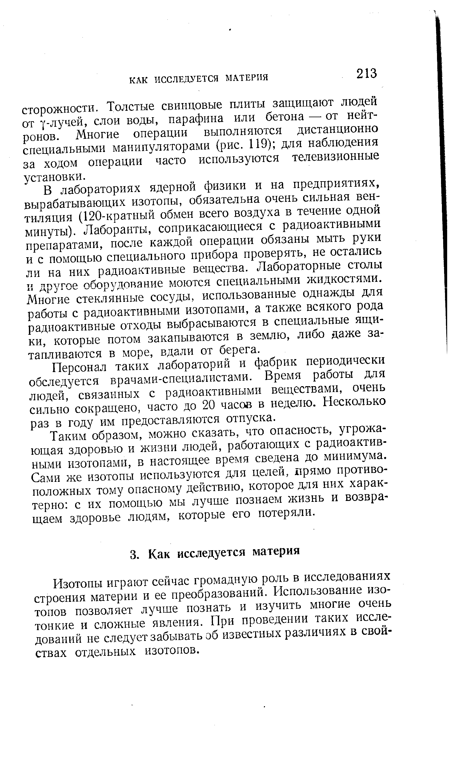 В лабораториях ядерной физики и на предприятиях, вырабатывающих изотопы, обязательна очень сильная вентиляция (120-кратный обмен всего воздуха в течение одной минуты). Лаборанты, соприкасающиеся с радиоактивными препаратами, после каждой операции обязаны мыть руки и с помощью специального прибора проверять, не остались ли на них радиоактивные вещества. Лабораторные столы и другое оборудование моются специальными жидкостями. Многие стеклянные сосуды, использованные однажды для работы с радиоактивными изотопами, а также всякого рода радиоактивные отходы выбрасываются в специальные ящики, которые потом закапываются в землю, либо даже затапливаются в море, вдали от берега.
