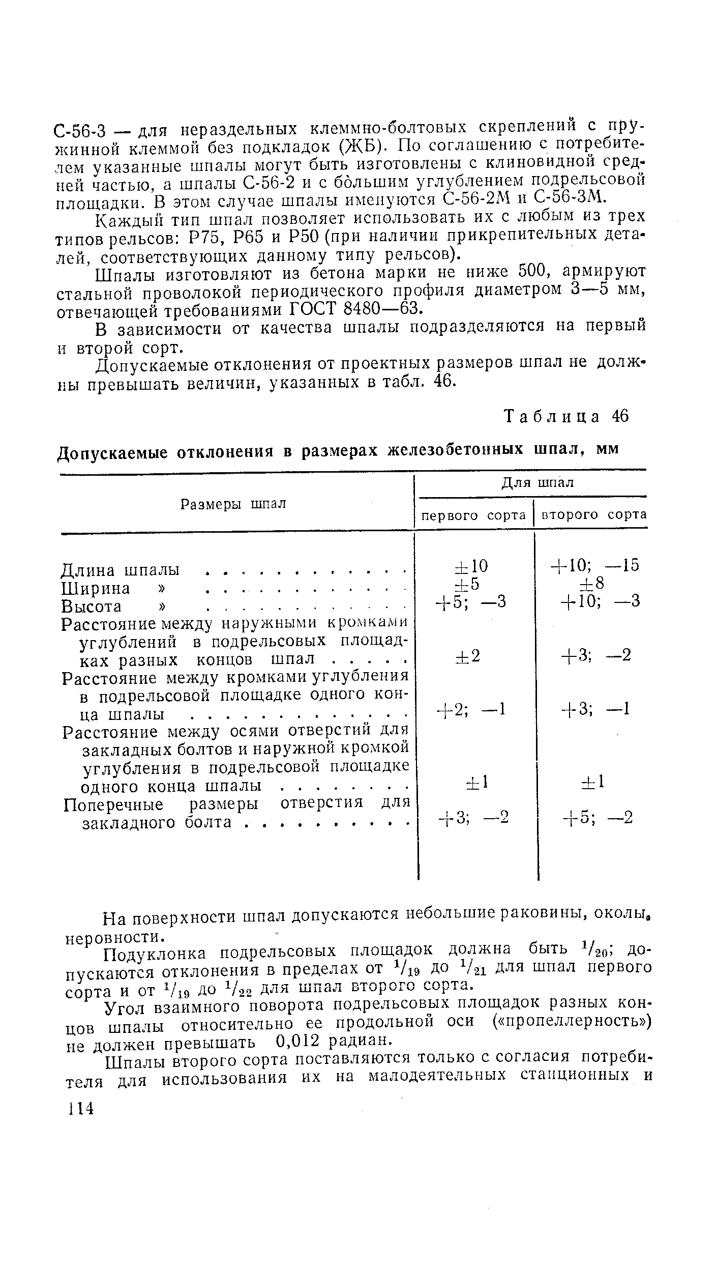 С-56-3 — для нераздельных клеммно-болтовых скреплений с пружинной клеммой без подкладок (ЖБ). По соглашению с потребителем указанные шпалы могут быть изготовлены с клиновидной сред-ней частью, а шпалы С-56-2 и с большим углублением подрельсовой площадки. В этом случае шпалы именуются С-56-2М и С-56-ЗМ.
