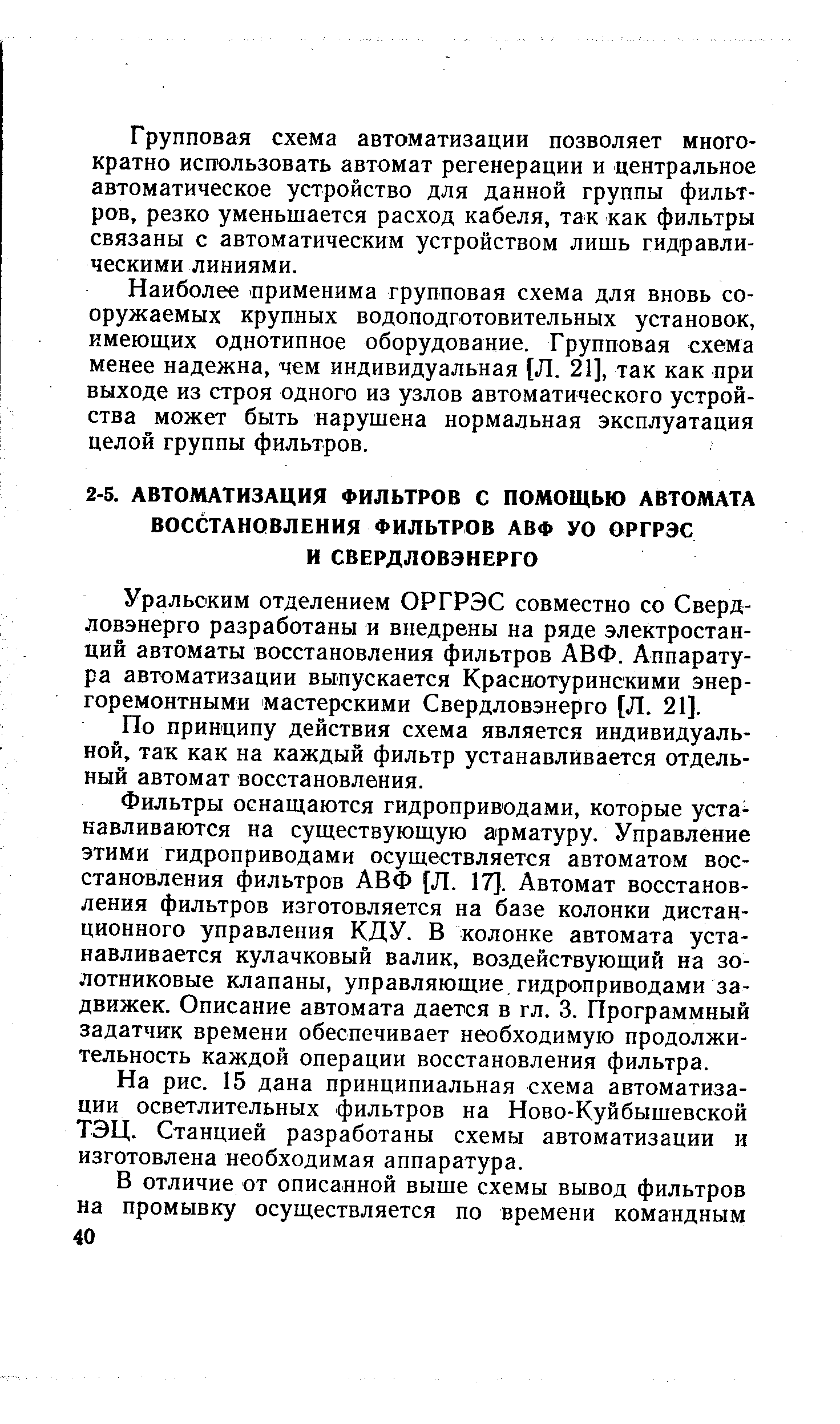 По принципу действия схема является индивидуальной, так как на каждый фильтр устанавливается отдельный автомат восстановления.
