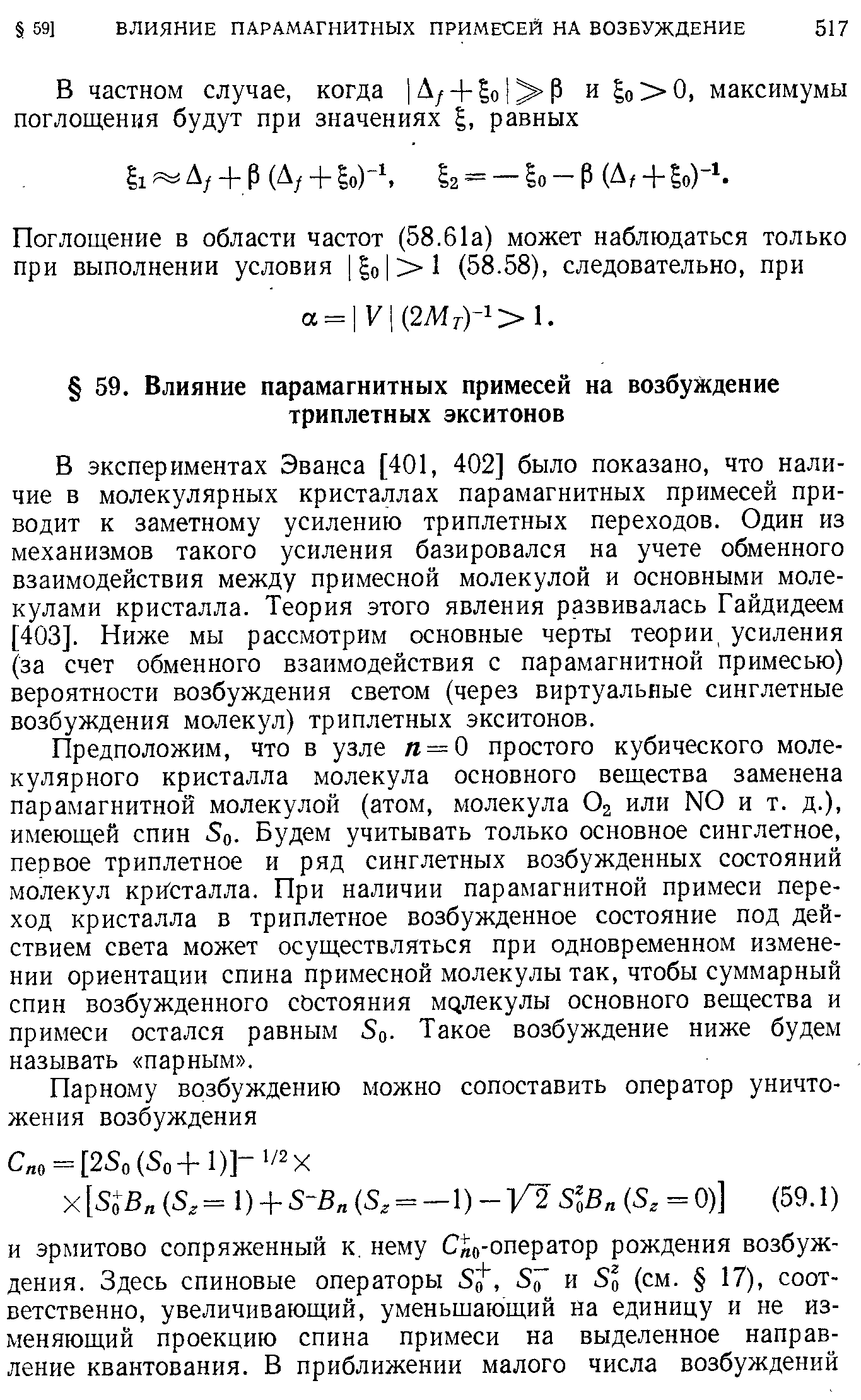 В экспериментах Эванса [401, 402] было показано, что наличие в молекулярных кристаллах парамагнитных примесей приводит к заметному усилению триплетных переходов. Один из механизмов такого усиления базировался на учете обменного взаимодействия между примесной молекулой и основными молекулами кристалла. Теория этого явления развивалась Гайдидеем [403]. Ниже мы рассмотрим основные черты теории усиления (за счет обменного взаимодействия с парамагнитной примесью) вероятности возбуждения светом (через виртуальные синглетные возбуждения молекул) триплетных экситонов.
