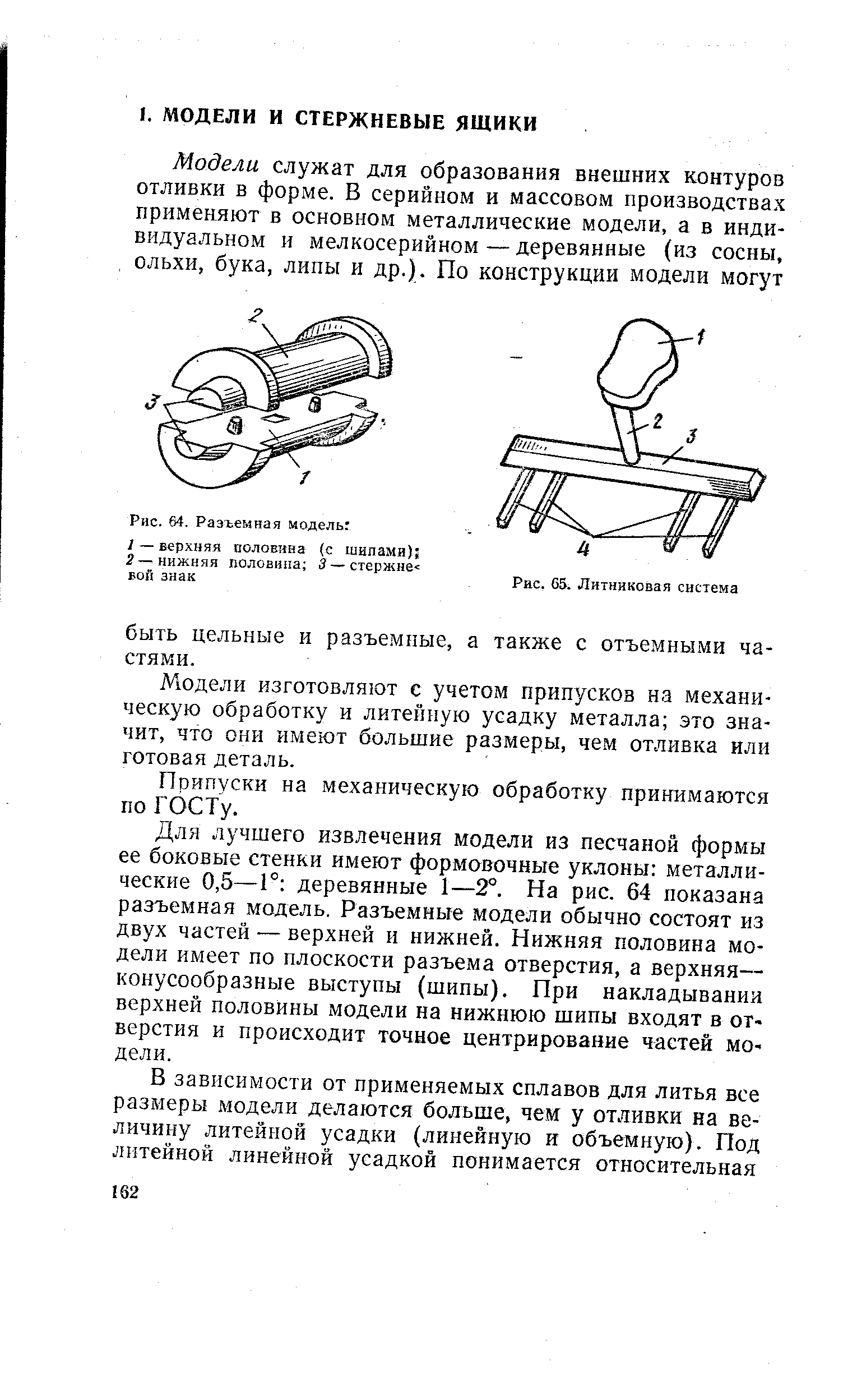 Модели изготовляют с учетом припусков на механическую обработку и литейную усадку металла это значит, что они имеют большие размеры, чем отливка или готовая деталь.
