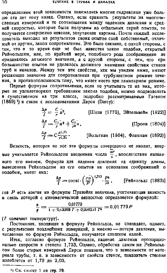 Постоянная, входящая в формулу Рейнольдса, не совпадает, однако, с результатами позднейших измерений, и именно —потеря давления, вычисленная по формуле Рейнольдса, получается слишком малой.
