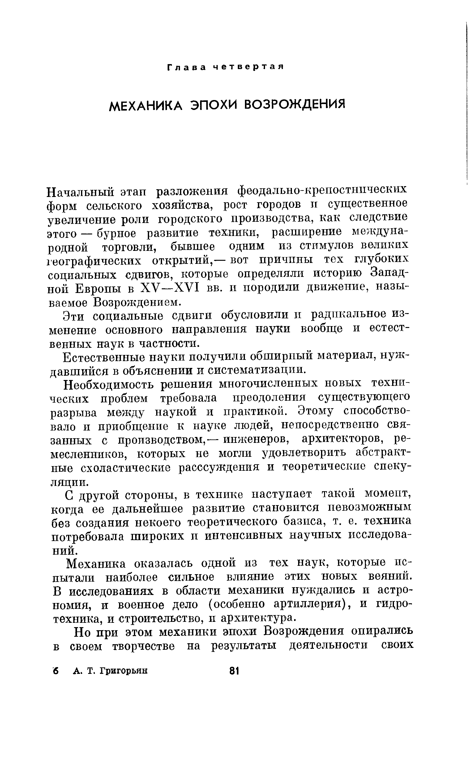 Начальный этап разложения феодально-крепостнических форм сельского хозяйства, рост городов п сугцественное увеличение роли городского производства, как следствие этого — бурное развитие техники, расширение международной торговли, бывшее одним из стимулов великих 1 еографических открытий,— вот причины тех глубоких социальных сдвигов, которые определяли историю Западной Европы в XV—XVI вв. п породили движение, называемое Возрождением.
