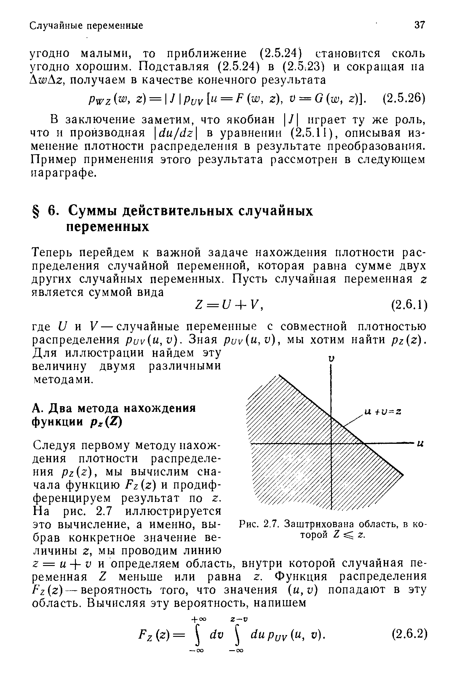 Следуя первому методу нахождения плотности распределения pz z), мы вычислим сначала функцию Fz z) и продифференцируем результат по г.
