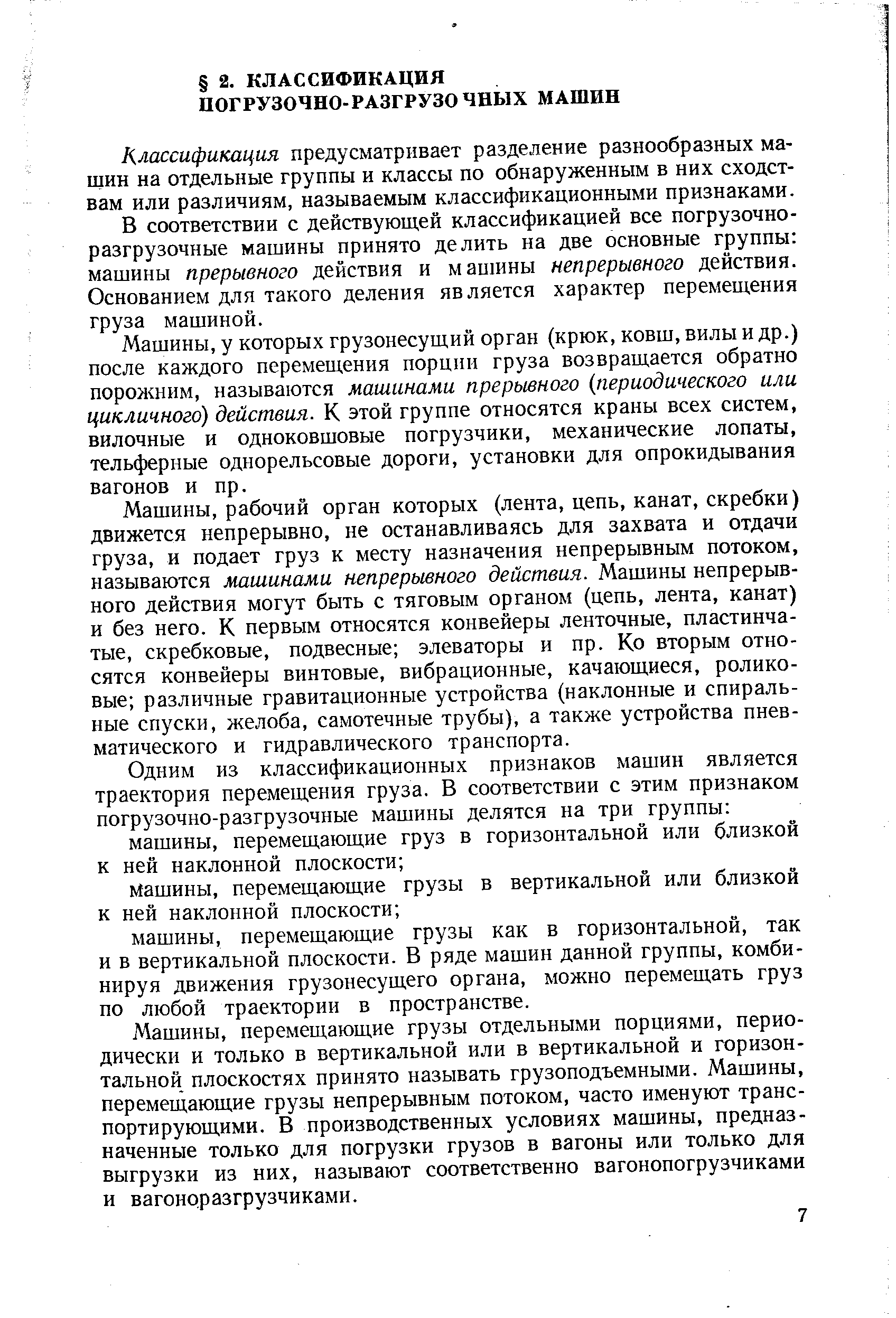 Классификация предусматривает разделение разнообразных машин на отдельные группы и классы по обнаруженным в них сходствам или различиям, называемым классификационными признаками.
