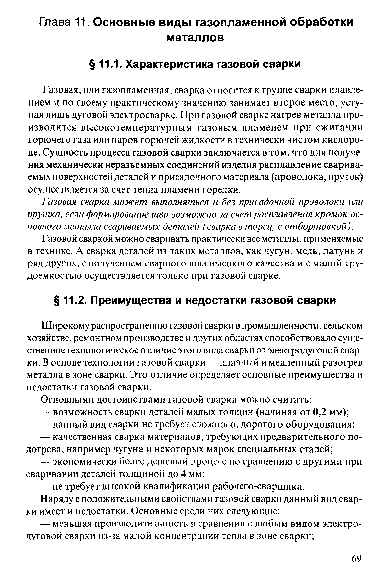 Широкому распространению газовой сварки в промышленности, сельском хозяйстве, ремонтном производстве и других областях способствовало существенное технологическое отличие этого вида сварки от электродуговой сварки. В основе технологии газовой сварки — плавный и медленный разогрев металла в зоне сварки. Это отличие определяет основные преимущества и недостатки газовой сварки.
