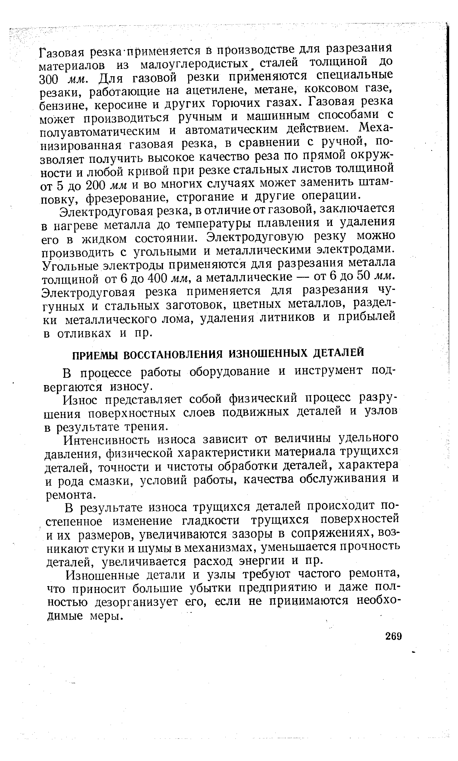 В процессе работы оборудование и инструмент подвергаются износу.
