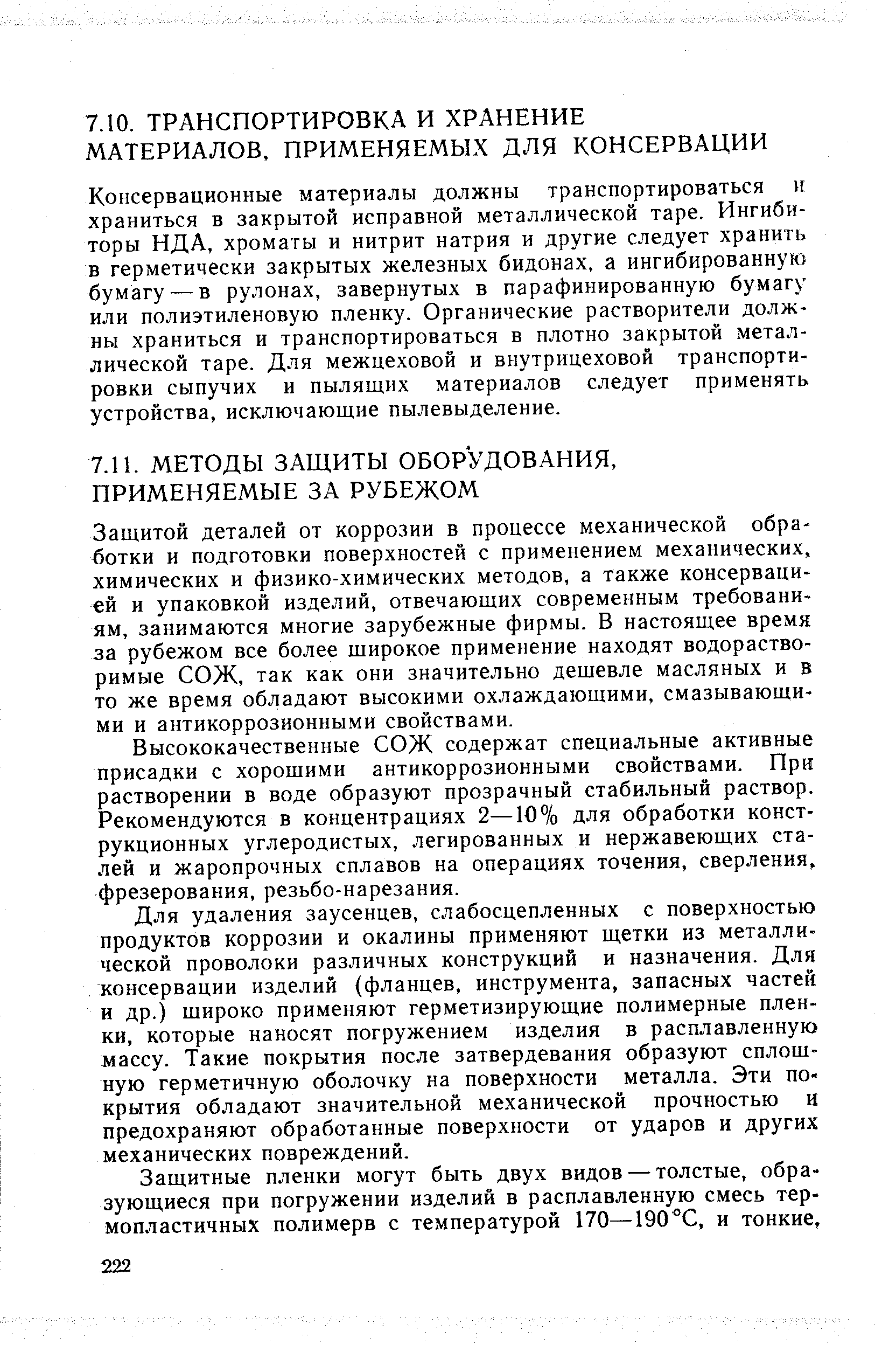 Консервационные материалы должны транспортироваться н храниться в закрытой исправной металлической таре. Ингибиторы НДА, хроматы и нитрит натрия и другие следует хранить в герметически закрытых железных бидонах, а ингибированную бумагу — в рулонах, завернутых в парафинированную бумагу или полиэтиленовую пленку. Органические растворители должны храниться и транспортироваться в плотно закрытой металлической таре. Для межцеховой и внутрицеховой транспортировки сыпучих и пылящих материалов следует применять устройства, исключающие пылевыделение.
