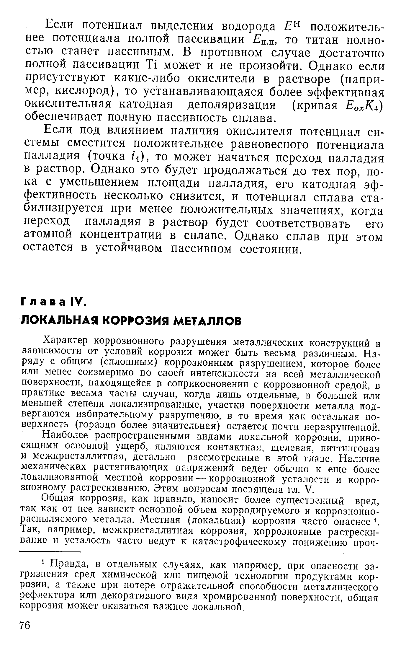 Характер коррозионного разрушения металлических конструкций в зависимости от условий коррозии может быть весьма различным. Наряду с общим (сплошным) коррозионным разрушением, которое более или менее соизмеримо по своей интенсивности на всей металлической поверхности, находящейся в соприкосновении с коррозионной средой, в практике весьма часты случаи, когда лишь отдельные, в большей или меньшей степени локализированные, участки поверхности металла подвергаются избирательному разрушению, в то время как остальная поверхность (гораздо более значительная) остается почти неразрушенной.
