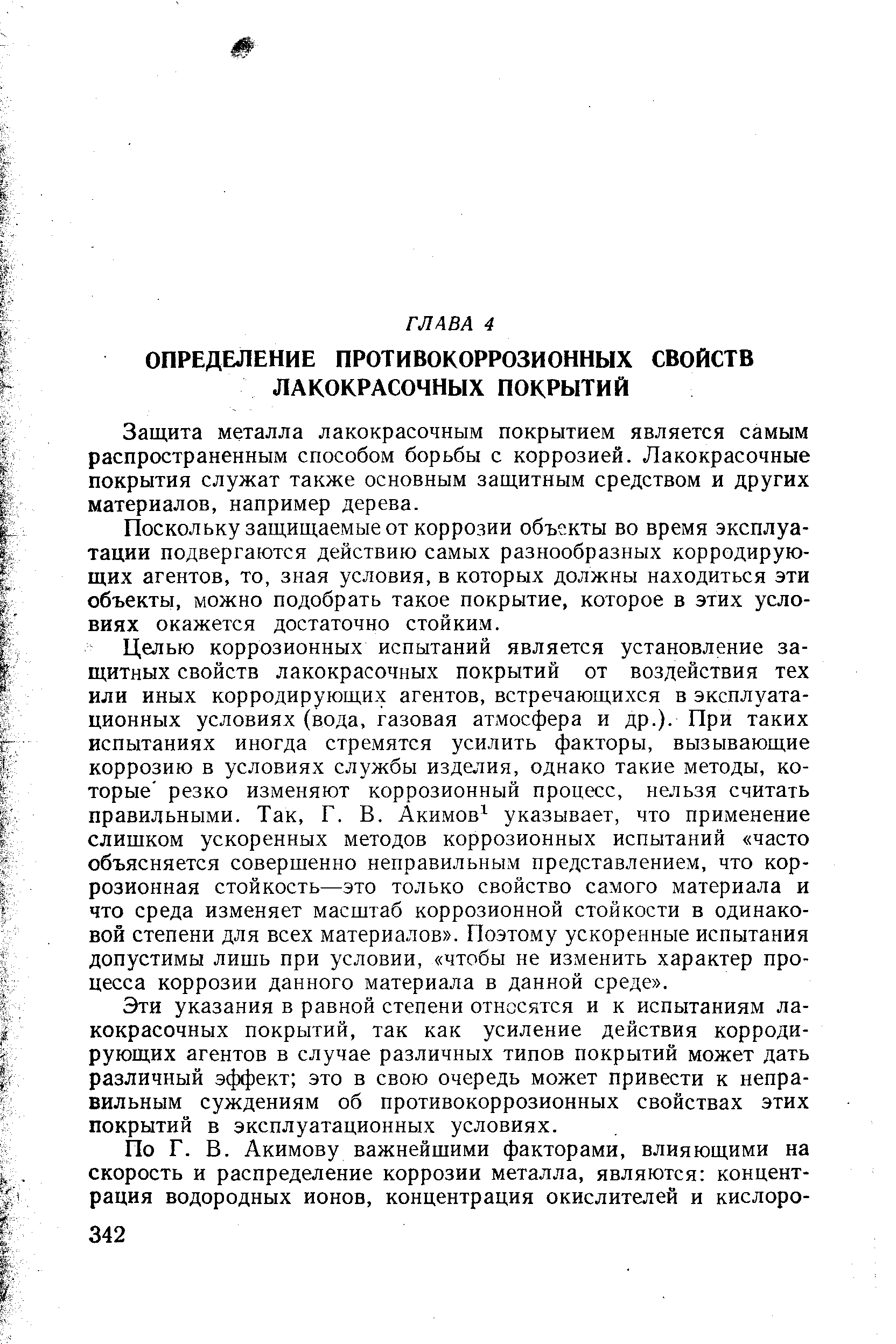 Защита металла лакокрасочным покрытием является самым распространенным способом борьбы с коррозией. Лакокрасочные покрытия служат также основным защитным средством и других материалов, например дерева.
