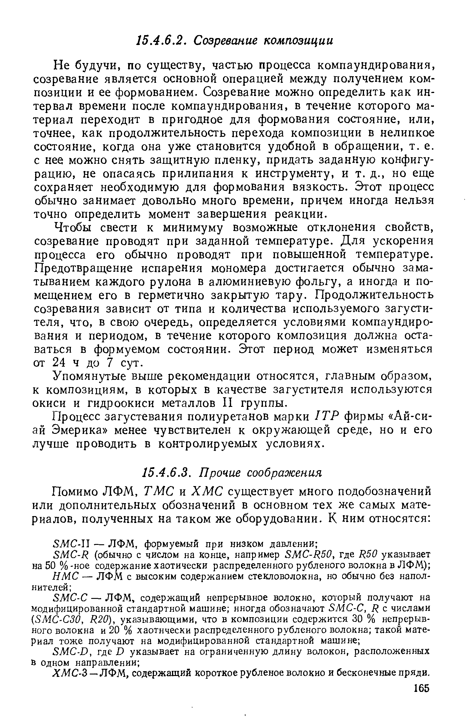 ХМС-З — ЛФМ, содержащий короткое рубленое волокно и бесконечные пряди.
