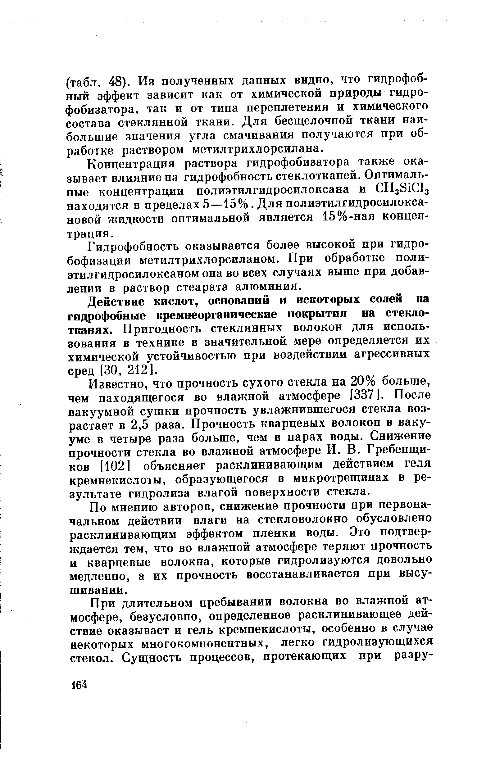 Действие кислот, оснований и некоторых солей на гидрофобные кремнеорганические аокрытия на стеклотканях. Пригодность стеклянных волокон для использования в технике в значительной мере определяется их химической устойчивостью при воздействии агрессивных сред [30, 2121.
