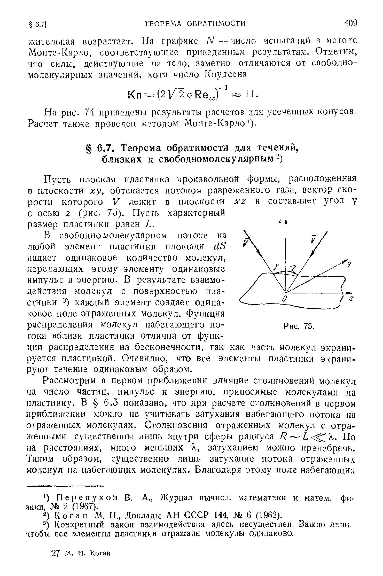 Пусть плоская пластинка произвольной формы, расположенная в плоскости ху, обтекается потоком разреженного газа, вектор скорости которого V лежит в плоскости xz и составляет угол у с осью Z (рис. 75). Пусть характерный размер пластинки равен L.
