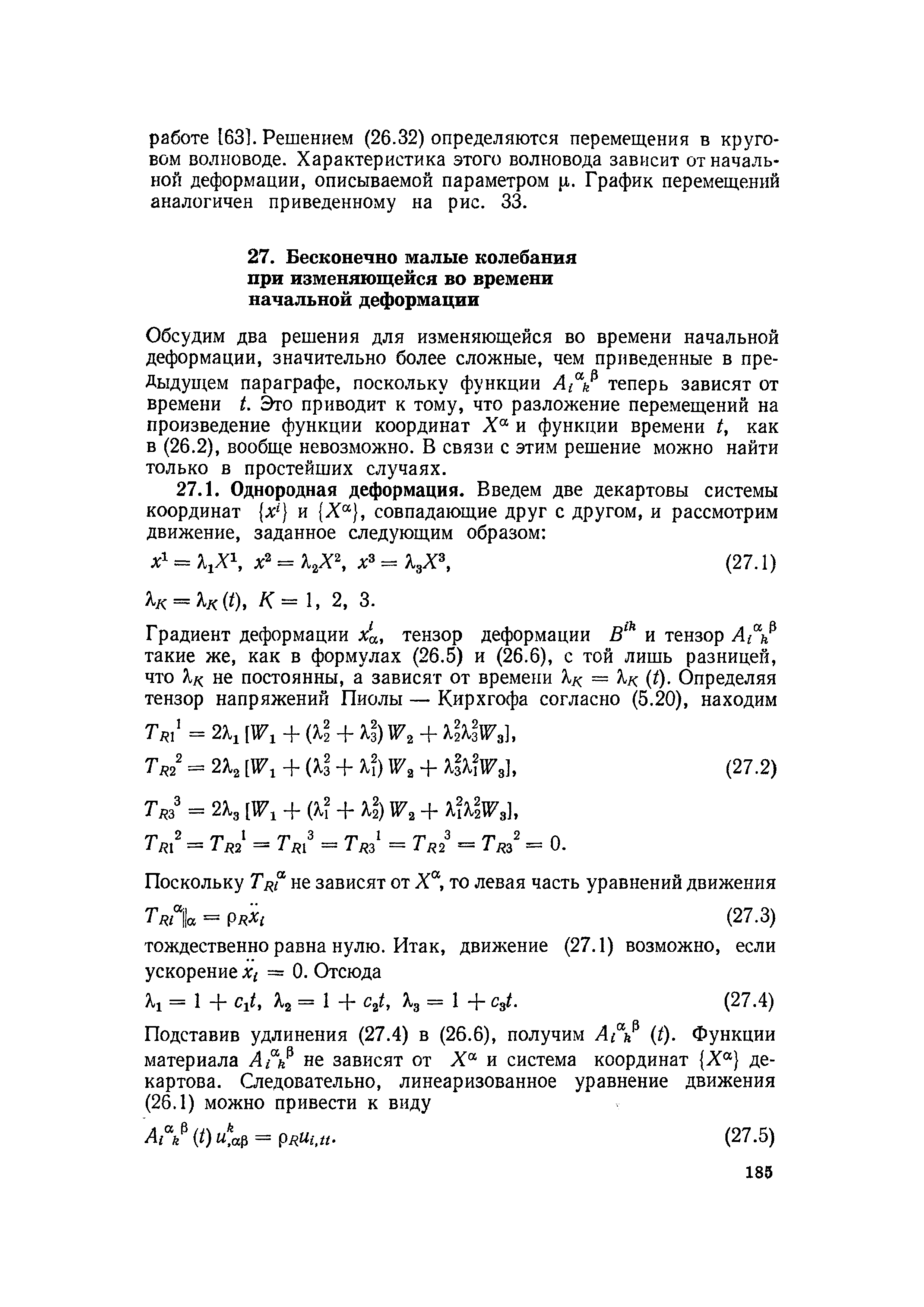 Обсудим два решения для изменяющейся во времени начальной деформации, значительно более сложные, чем приведенные в предыдущем параграфе, поскольку функции теперь зависят от времени L Это приводит к тому, что разложение перемещений на произведение функции координат и функции времени /, как в (26.2), вообще невозможно. В связи с этим решение можно найти только в простейших случаях.

