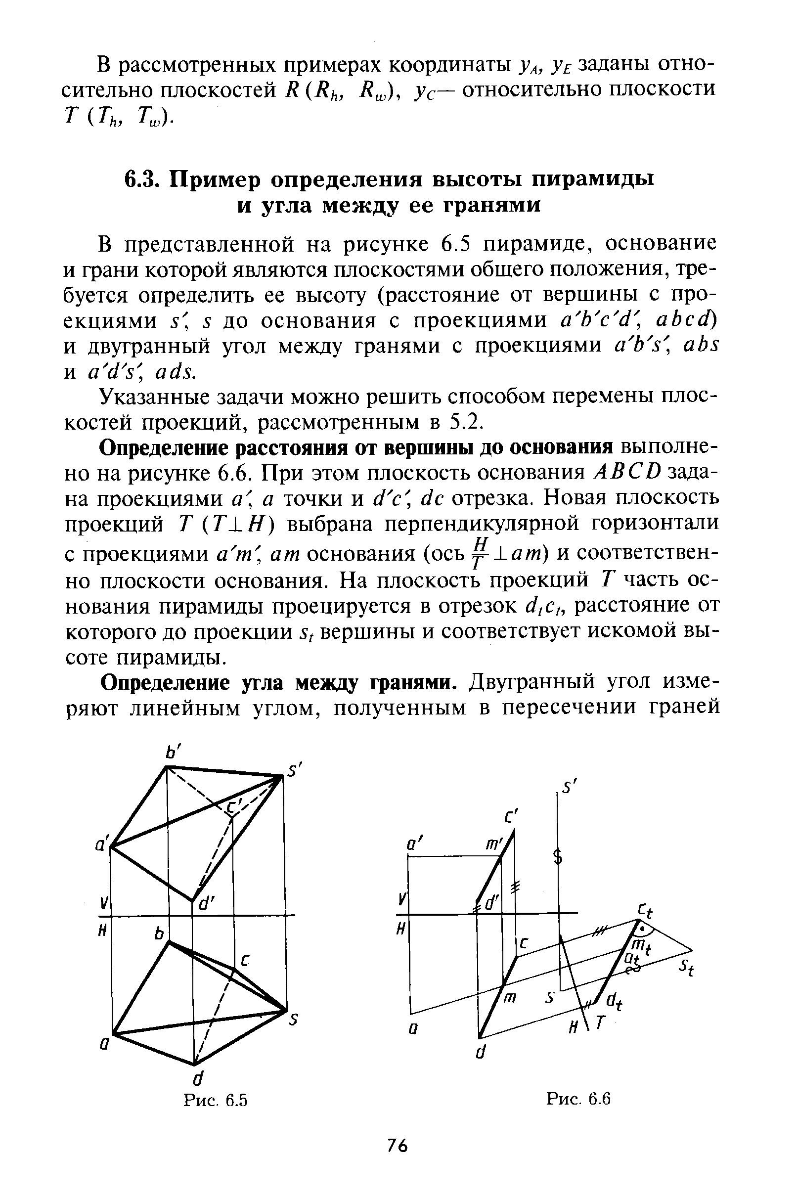 В представленной на рисунке 6.5 пирамиде, основание и грани которой являются плоскостями общего положения, требуется определить ее высоту (расстояние от вершины с проекциями s, S до основания с проекциями a b d, abed) и двугранный угол между гранями с проекциями a b s, abs и a d s ads.
