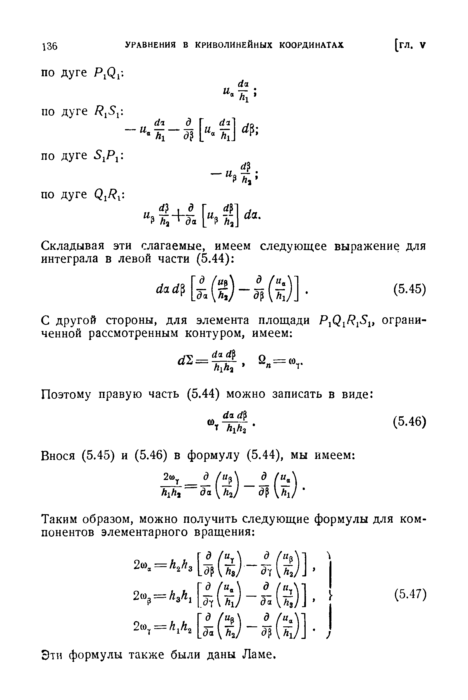 Эти формулы также были даны Ламе.
