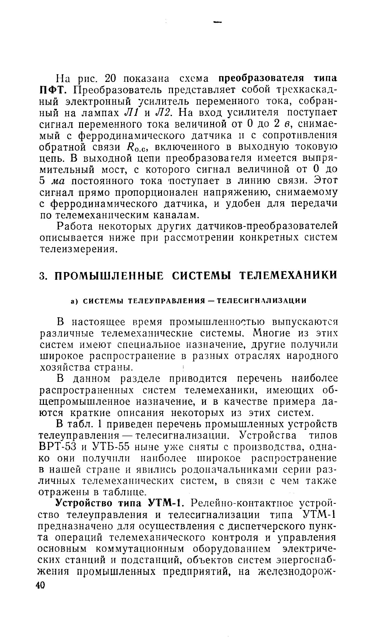 В настоящее время промышленностью выпускаются различные телемеханические системы. Многие из этих систем имеют специальное назначение, другие получили широкое распространение в разных отраслях народного хозяйства страны.
