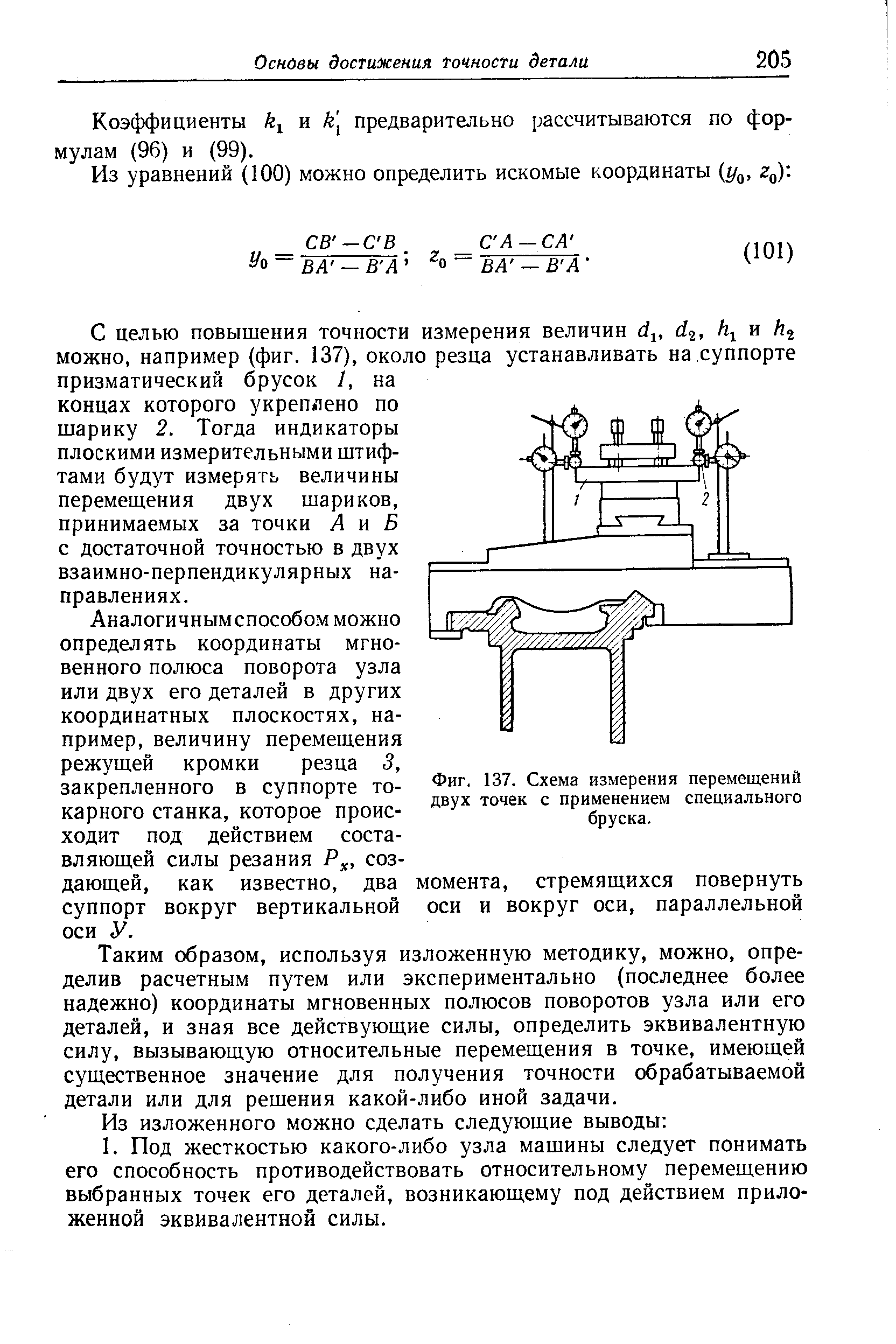 Фиг. 137. <a href="/info/672388">Схема измерения</a> перемещений двух точек с применением специального бруска.
