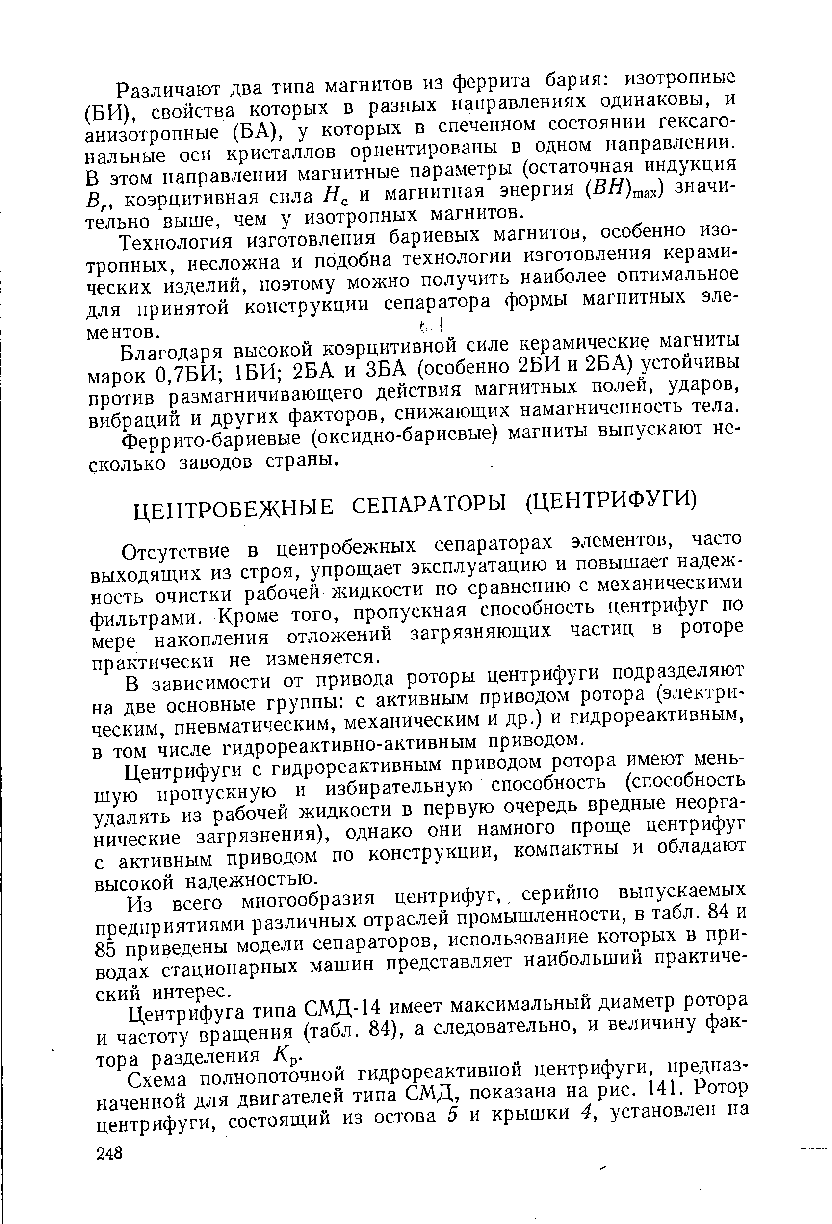 Отсутствие в центробежных сепараторах элементов, часто выходящих из строя, упрощает эксплуатацию и повышает надежность очистки рабочей жидкости по сравнению с механическими фильтрами. Кроме того, пропускная способность центрифуг по мере накопления отложений загрязняющих частиц в роторе практически не изменяется.
