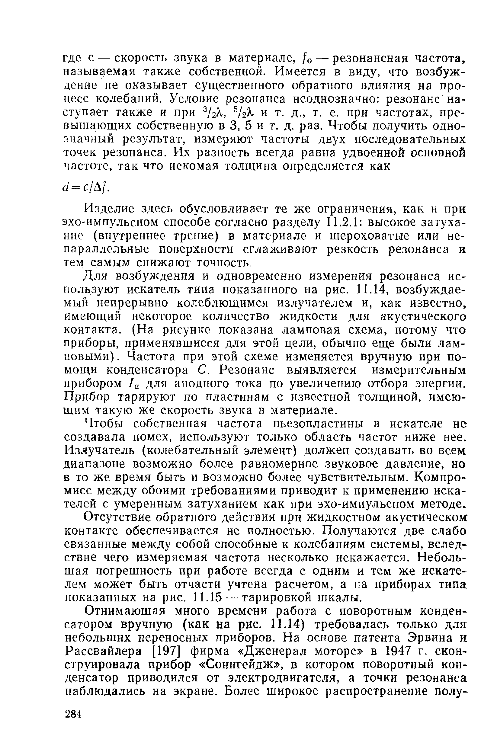 Изделие здесь обусловливает те же ограничения, как и при эхо-импульсном способе согласно разделу 11.2.1 высокое затухание (внутреннее трение) в материале и шероховатые или непараллельные поверхности сглаживают резкость резонанса и тем самым снижают точность.
