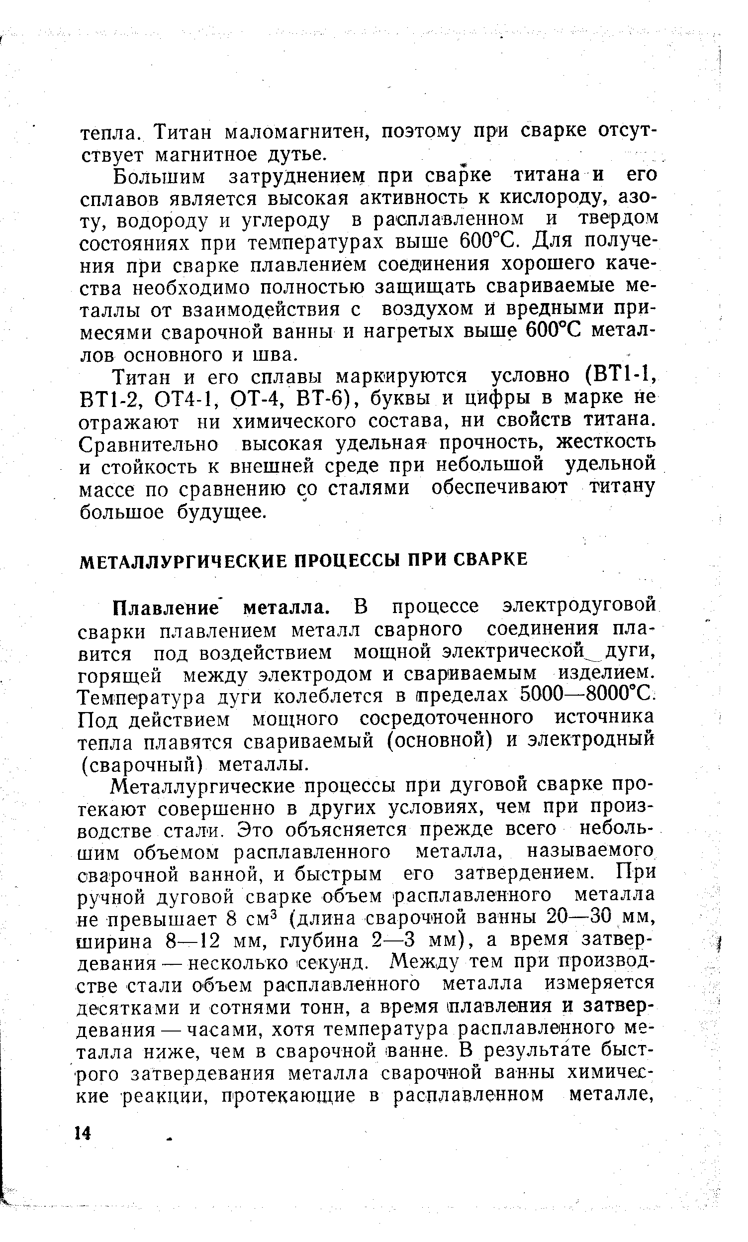 Плавление металла. В процессе электродуговой сварки плавлением металл сварного соединения плавится под воздействием мощной электрической дуги, горящей между электродом и свариваемым изделием. Температура дуги колеблется в пределах 5000—8000°С. Под действием мощного сосредоточенного источника тепла плавятся свариваемый (основной) и электродный (сварочный) металлы.
