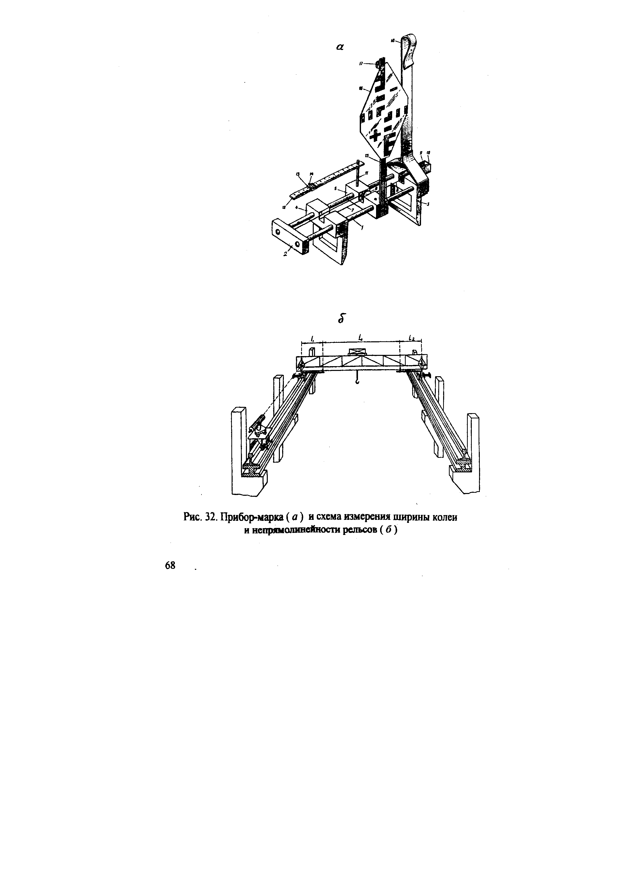 Рис. 32. Прибор-марка а) и схема измерения ширины колеи и иепрямопинейностирельсов (б)
