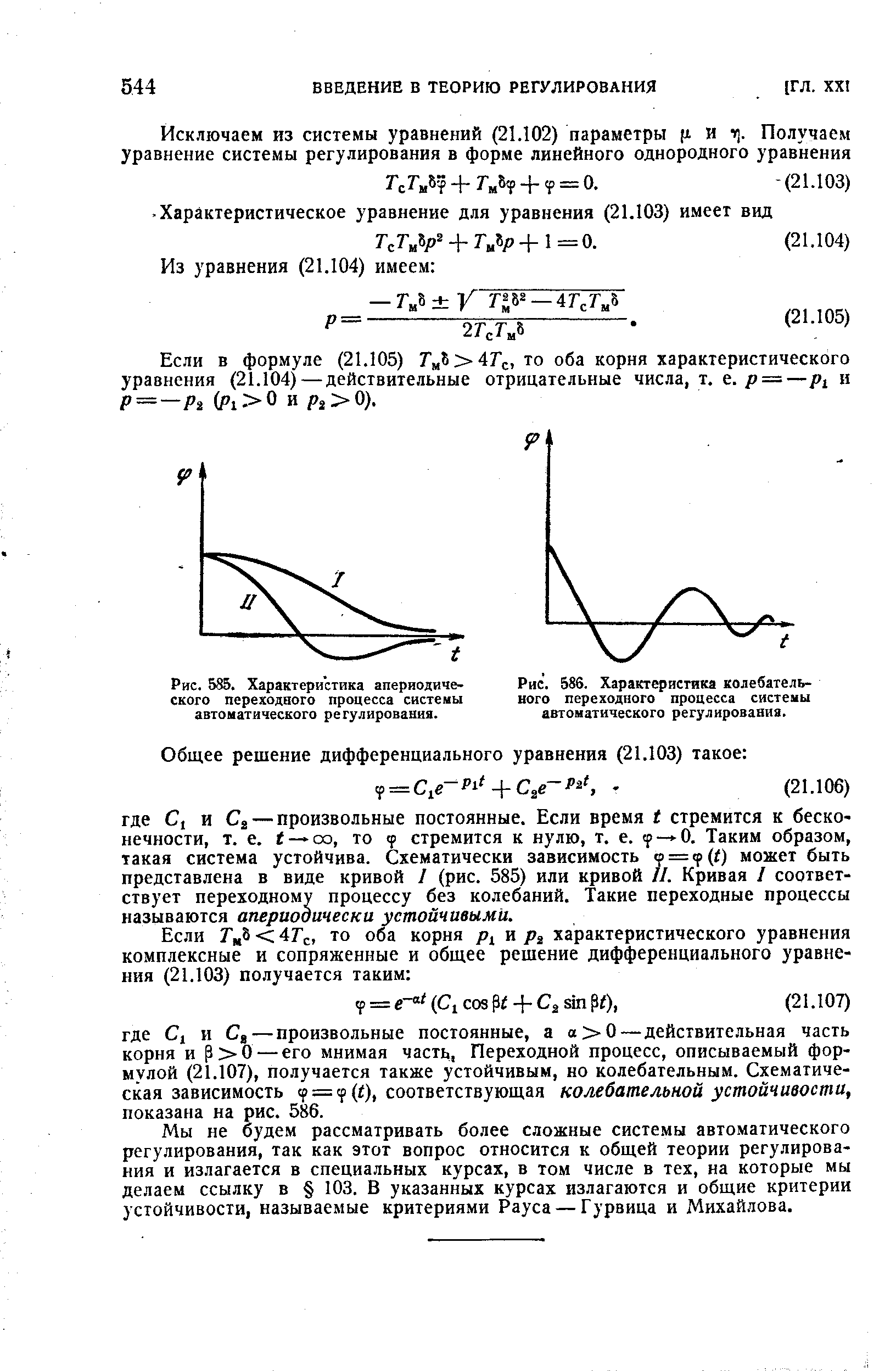 Рис. 585. Характеристика апериодического переходного процесса системы автоматического регулирования.
