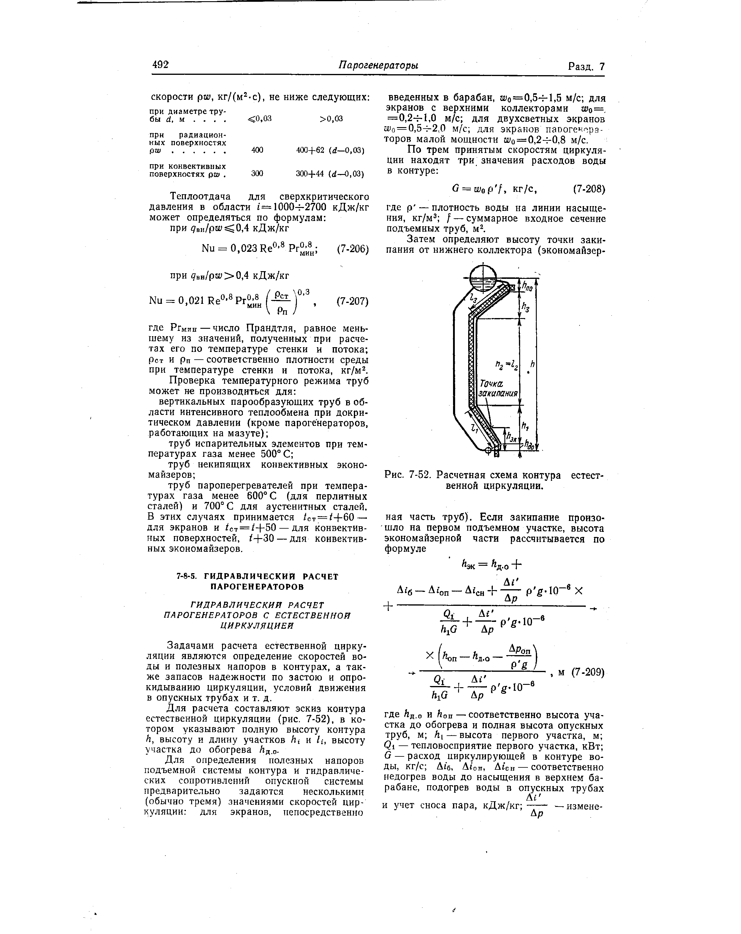 Рис. 7-52. <a href="/info/7045">Расчетная схема</a> контура естественной циркуляции.
