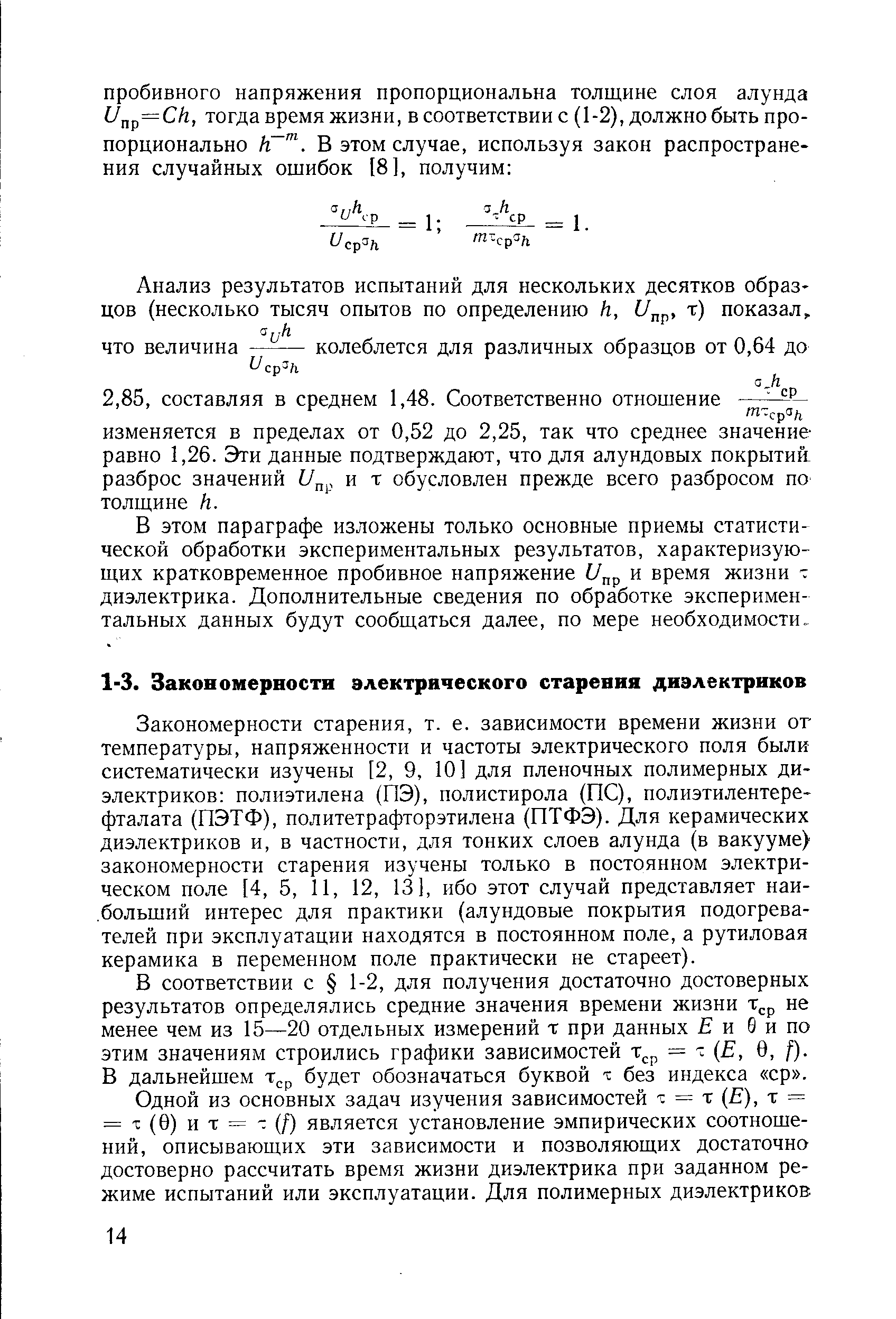 В соответствии с 1-2, для получения достаточно достоверных результатов определялись средние значения времени жизни т р не менее чем из 15—20 отдельных измерений х при данных и 0 и по этим значениям строились графики зависимостей т ,р = Е, 0, / ). В дальнейшем т р будет обозначаться буквой т без индекса ср .
