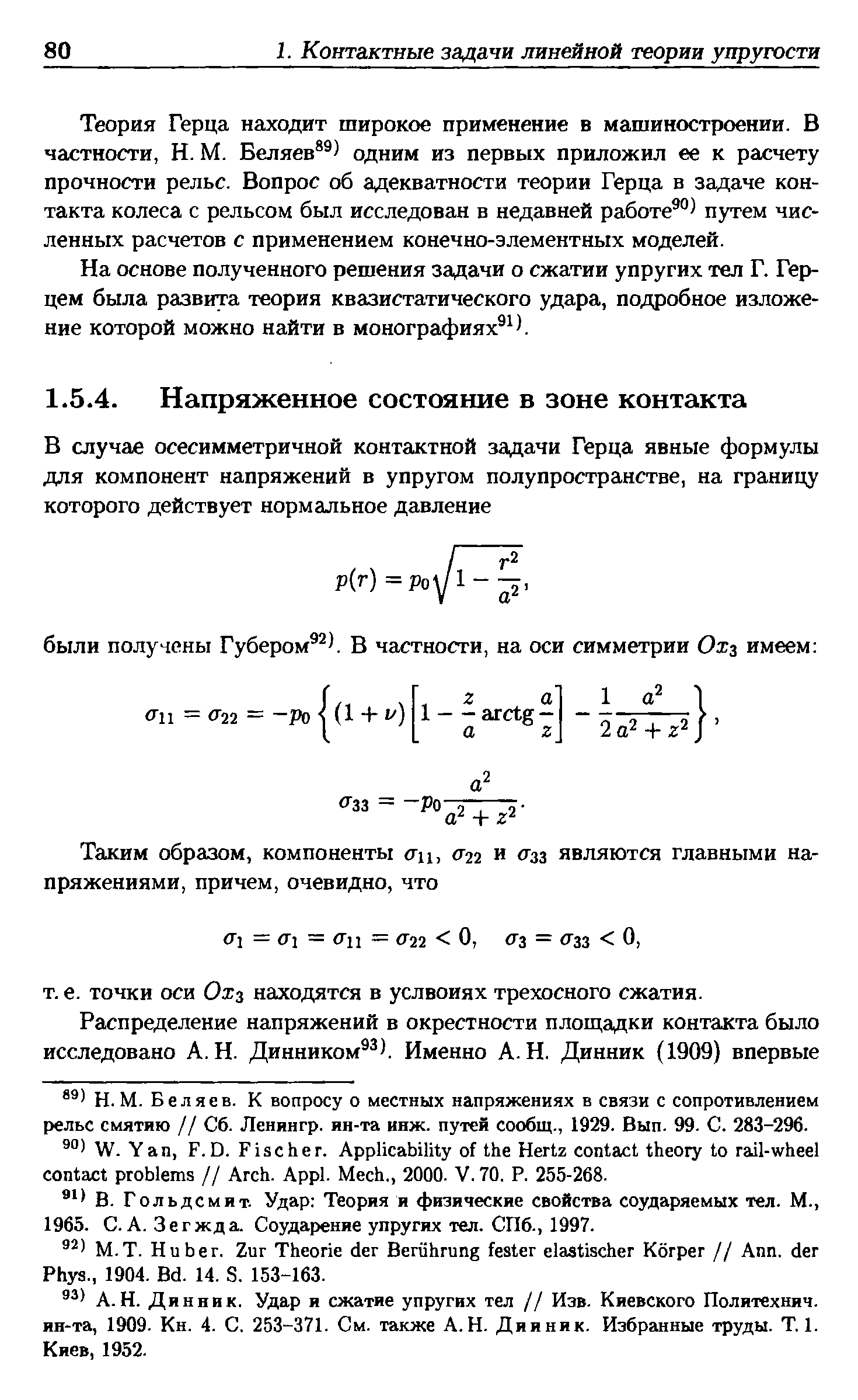 Беляев. К вопросу о местных напряжениях в связи с сопротивлением рельс смятию // Сб. Ленингр. ин-та инж. путей сообщ., 1929. Вып. 99. С. 283-296.
