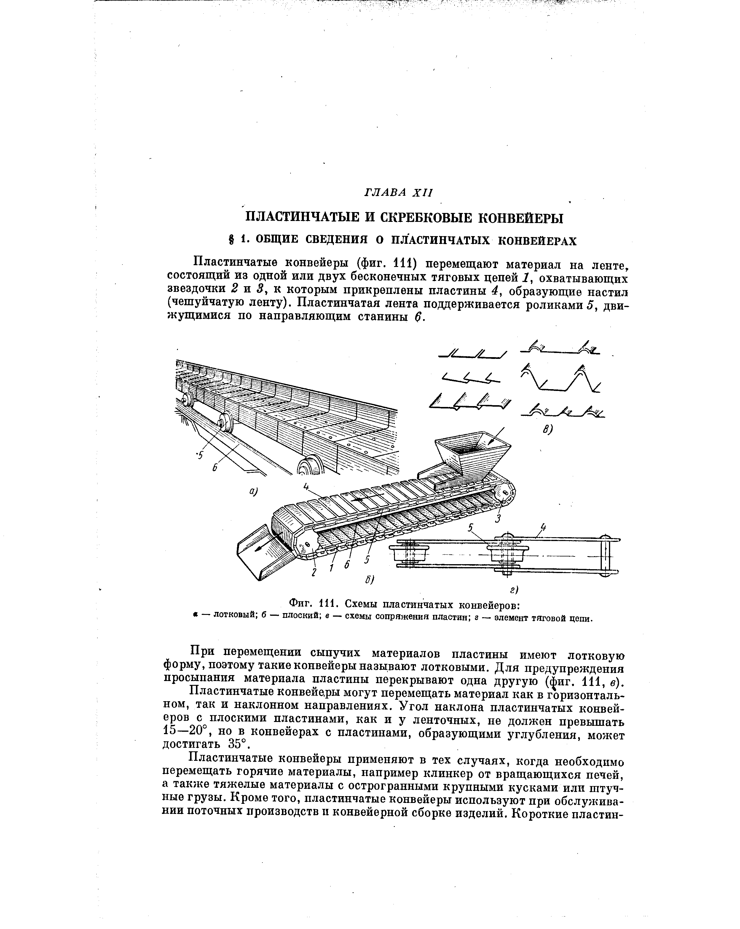При перемещении сыпучих материалов пластины имеют лотковую форму, поэтому такие конвейеры называют лотковыми. Для предупреждения просыпания материала пластины перекрывают одна другую ( иг. 111, в).

