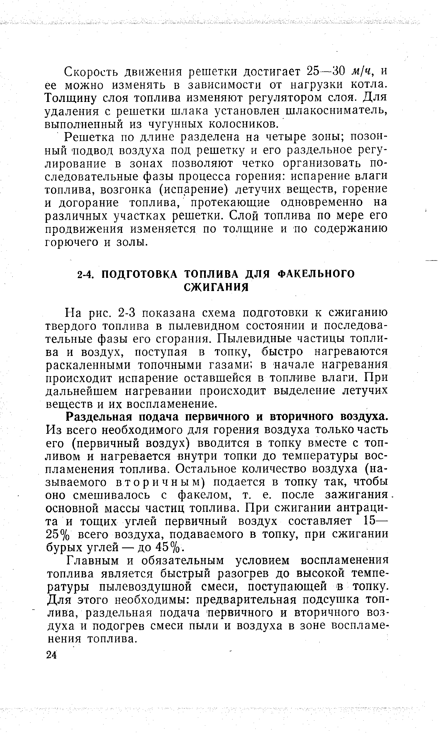 На рис. 2-3 показана схема подготовки к сжиганию твердого топлива в пылевидном состоянии и последовательные фазы его сгорания. Пылевидные частицы топлива и воздух, поступая в топку, быстро нагреваются раскаленными топочными газами в начале нагревания происходит испарение оставшейся в топливе влаги. При дальнейшем нагревании происходит выделение летучих веществ и их воспламенение.
