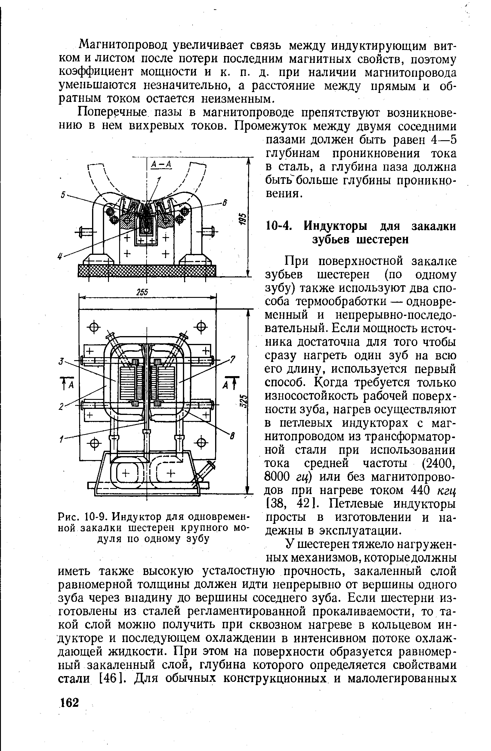 Рис. 10-9. Индуктор для одновременной закалки шестерен крупного модуля по одному зубу
