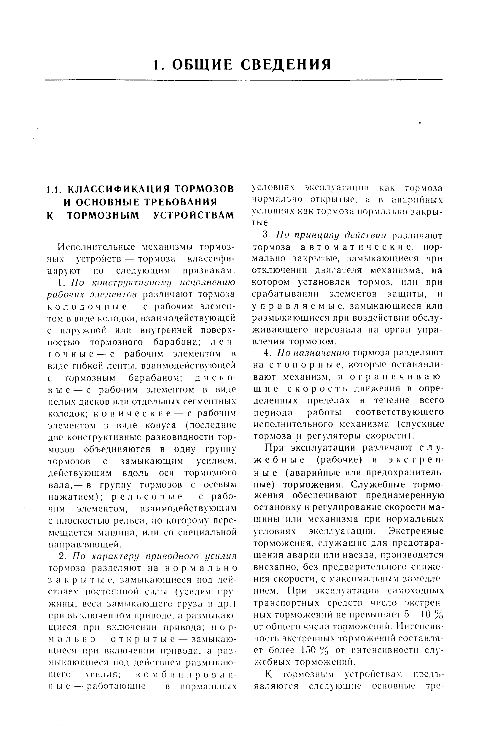 Исполнительные механизмы тормозных устройств — тормоза классифицируют по следующим признакам.
