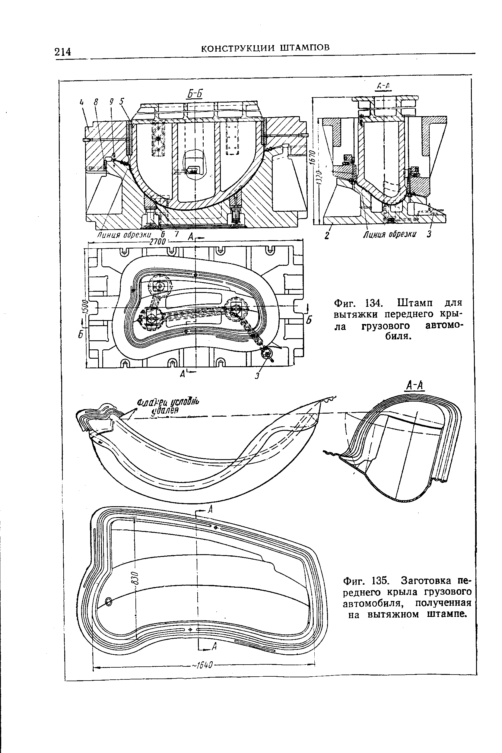 Фиг. 135. Заготовка переднего крыла грузового автомобиля, полученная на вытяжном штампе.

