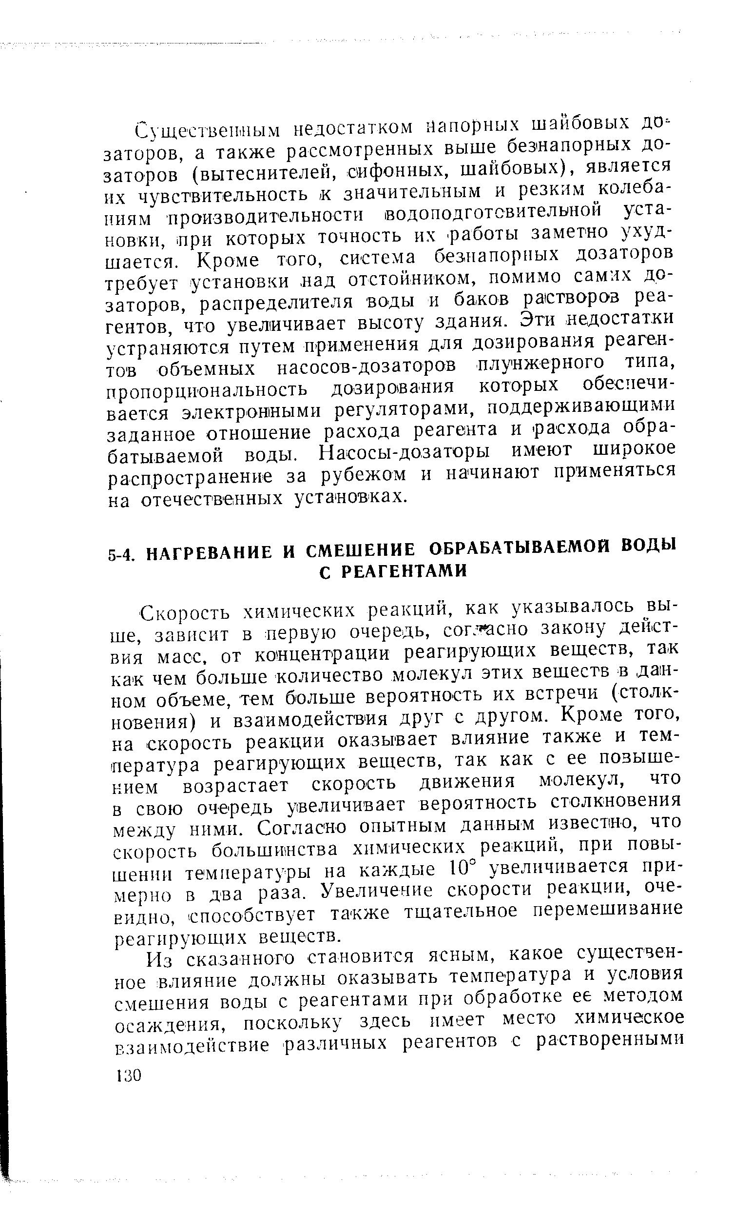 Скорость химических реакций, как указывалось выше, зависит в первую очередь, сог. асно закону действия масс, от концентрации реагирующих веществ, так как чем больше количество молекул этих вешеств в данном объеме, тем больше вероятность их встречи (столкновения) и взаимодействия друг с другом. Кроме того, на скорость реакции оказывает влияние также и температура реагирующих веществ, так как с ее повышением возрастает скорость движения молекул, что в свою очередь увеличивает вероятность столкновения между ними. Согласно опытным данным известно, что скорость большинства химических реакций, при повышении температуры на каждые 10° увеличивается примерно в два раза. Увеличение скорости реакции, очевидно, способствует также тщательное перемешивание реагирующих веществ.
