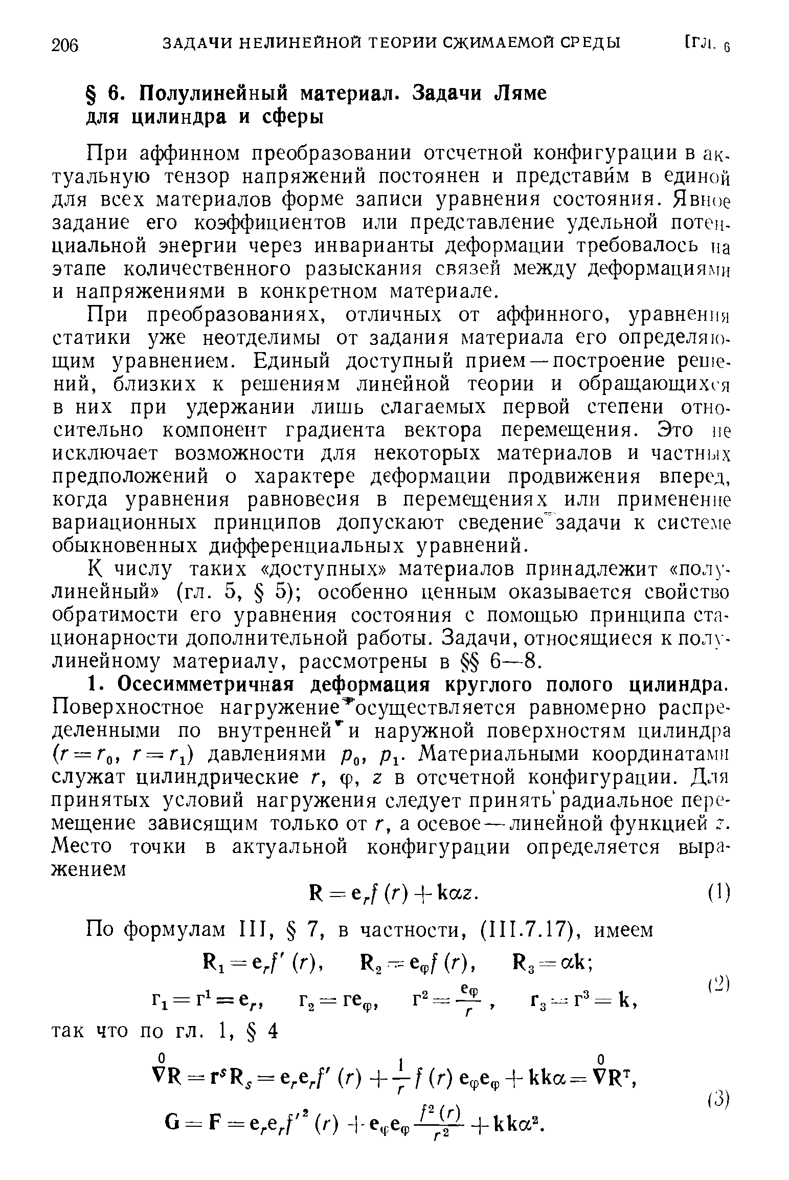 При аффинном преобразовании отсчетной конфигурации в актуальную тензор напряжений постоянен и представйм в единой для всех материалов форме записи уравнения состояния. Явное задание его коэффициентов или представление удельной потенциальной энергии через инварианты деформации требовалось на этапе количественного разыскания связей между деформациями и напряжениями в конкретном материале.
