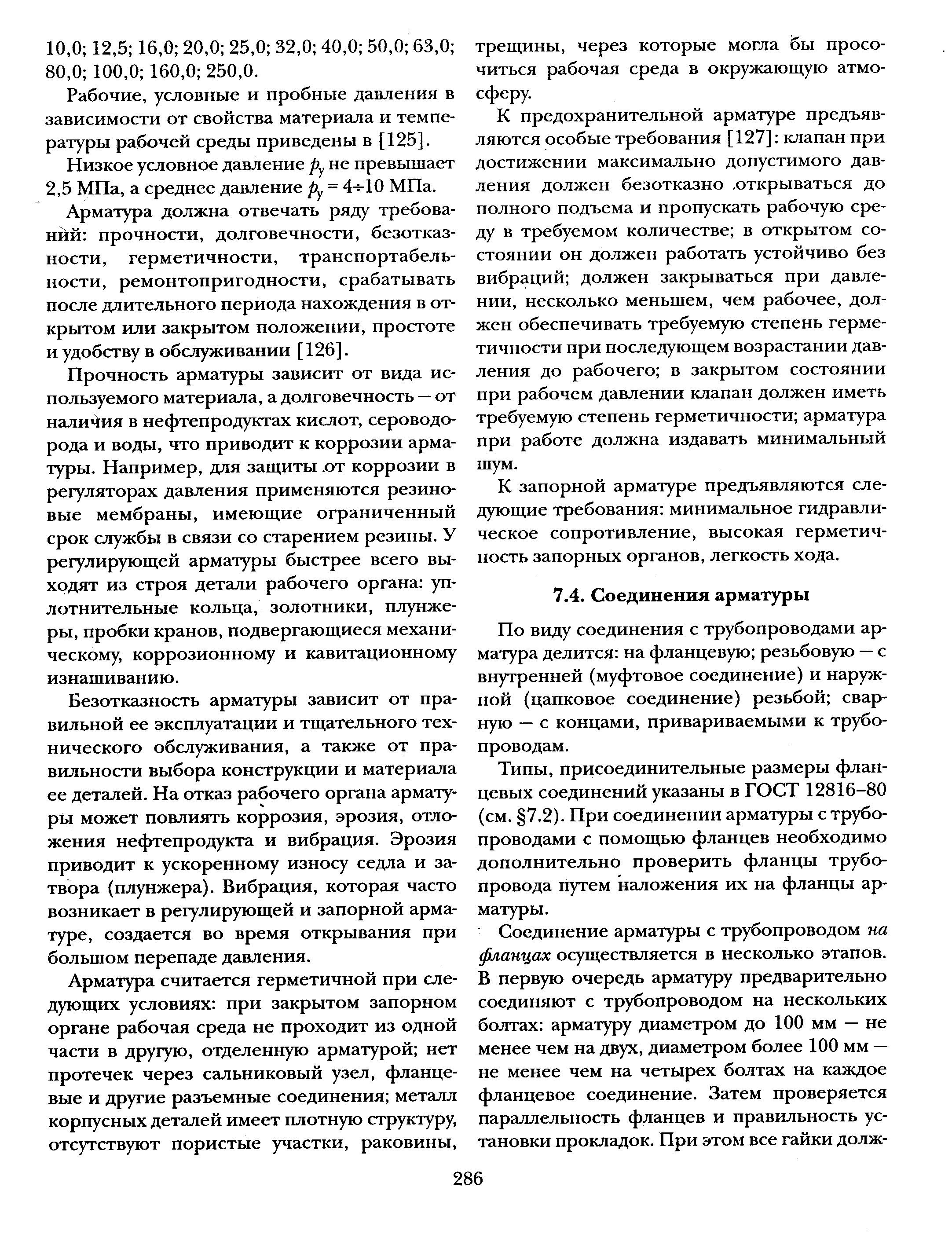 По виду соединения с трубопроводами арматура делится на фланцевую резьбовую — с внутренней (муфтовое соединение) и наружной (цапковое соединение) резьбой сварную — с концами, привариваемыми к трубопроводам.
