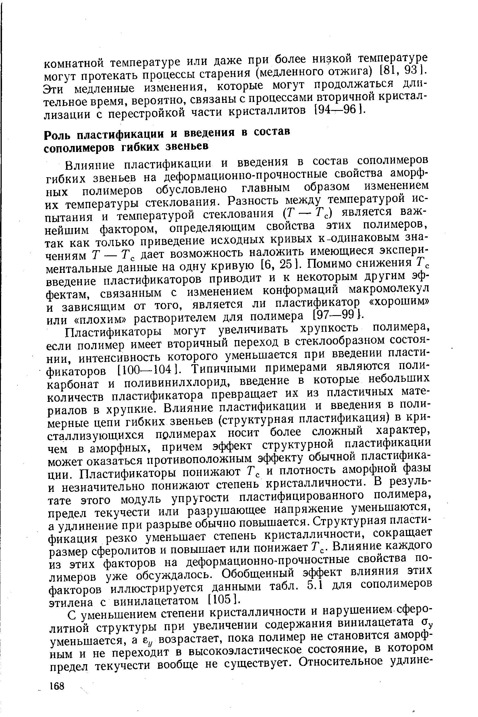 Влияние пластификации и введения в состав сополимеров гибких звеньев на деформационно-прочностные свойства аморфных полимеров обусловлено главным образом изменением их температуры стеклования. Разность между температурой испытания и температурой стеклования Т — Т ) является важнейшим фактором, определяющим свойства этих полимеров, так как только приведение исходных кривых к-одинаковым значениям Т — Т , дает возможность наложить имеющиеся экспериментальные данные на одну кривую [6, 25]. Помимо снижения введение пластификаторов приводит и к некоторым другим эффектам, связанным с изменением конформаций макромолекул и зависящим от того, является ли пластификатор хорошим или плохим растворителем для полимера [97—99].
