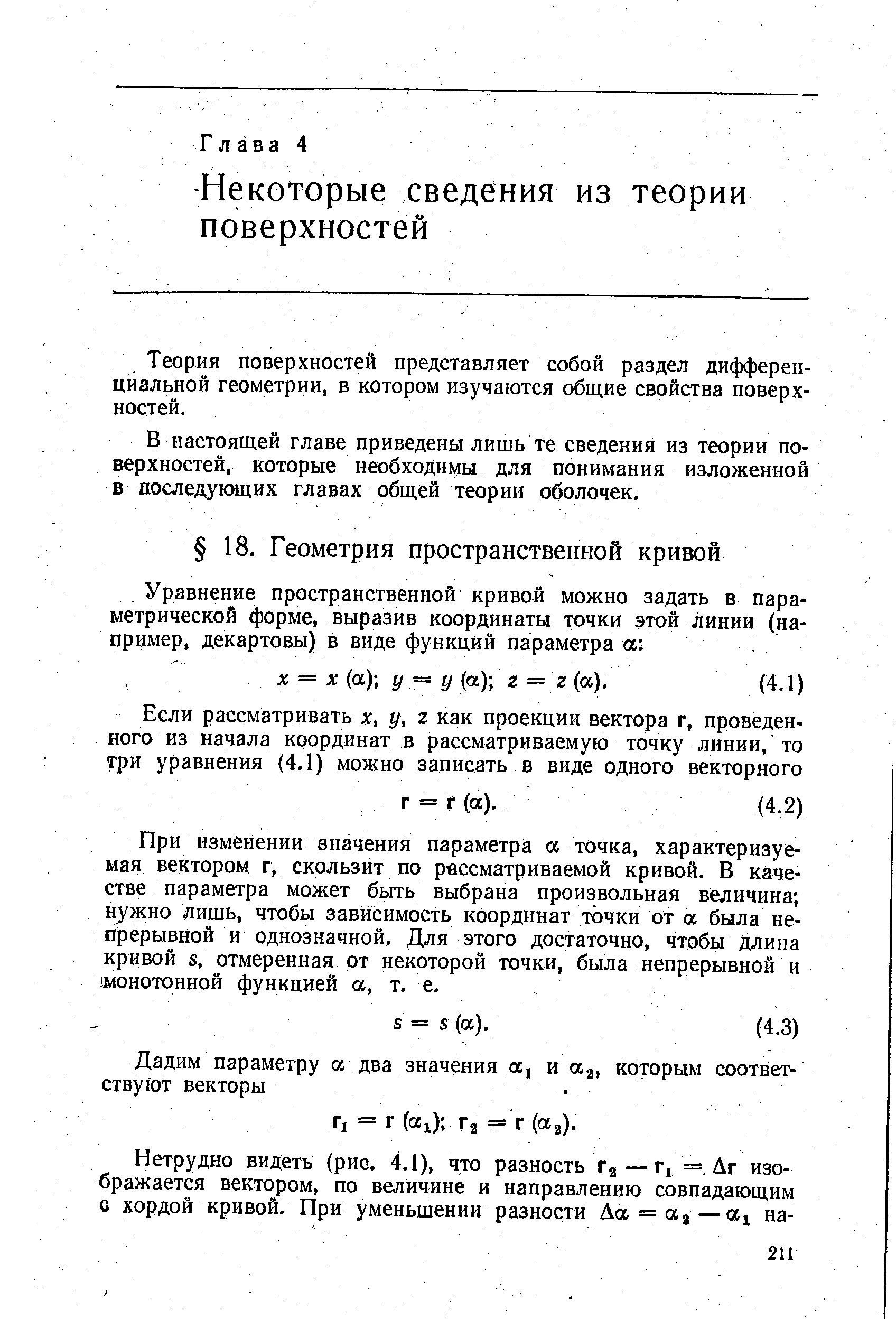 При изменении значения параметра а точка, характеризуемая вектором г, скользит по рассматриваемой кривой. В качестве параметра может быть выбрана произвольная величина нужно лищь, чтобы зависимость координат точки от а была непрерывной и однозначной. Для этого достаточно, чтобы длина кривой S, отмеренная от некоторой точки, была непрерывной и 1М0Н0ТОНН0Й функцией а, т, е.
