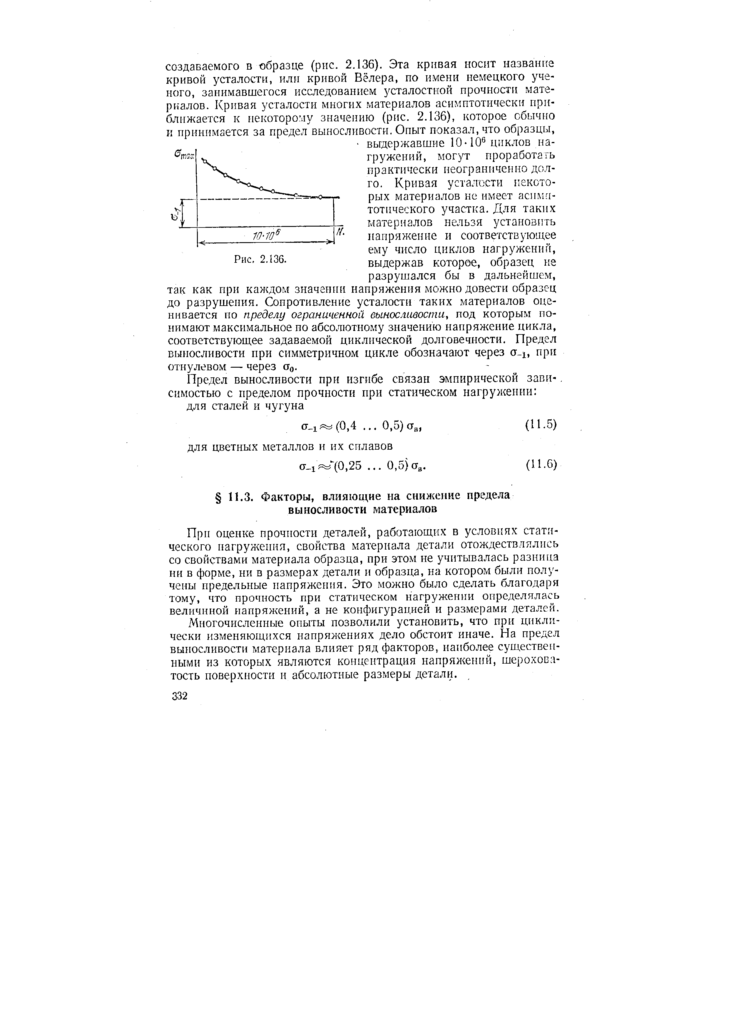 При оценке прочности деталей, работающих в условиях статического нагружения, свойства материала детали отождествлялись со свойствами материала образца, при этом не учитывалась разница ни в форме, ни в размерах детали и образца, на котором были получены предельные напряжения. Это можно было сделать благодаря тому, что прочность при статическом нагружении определялась величиной напряжений, а не конфигурацией и размерами деталей.
