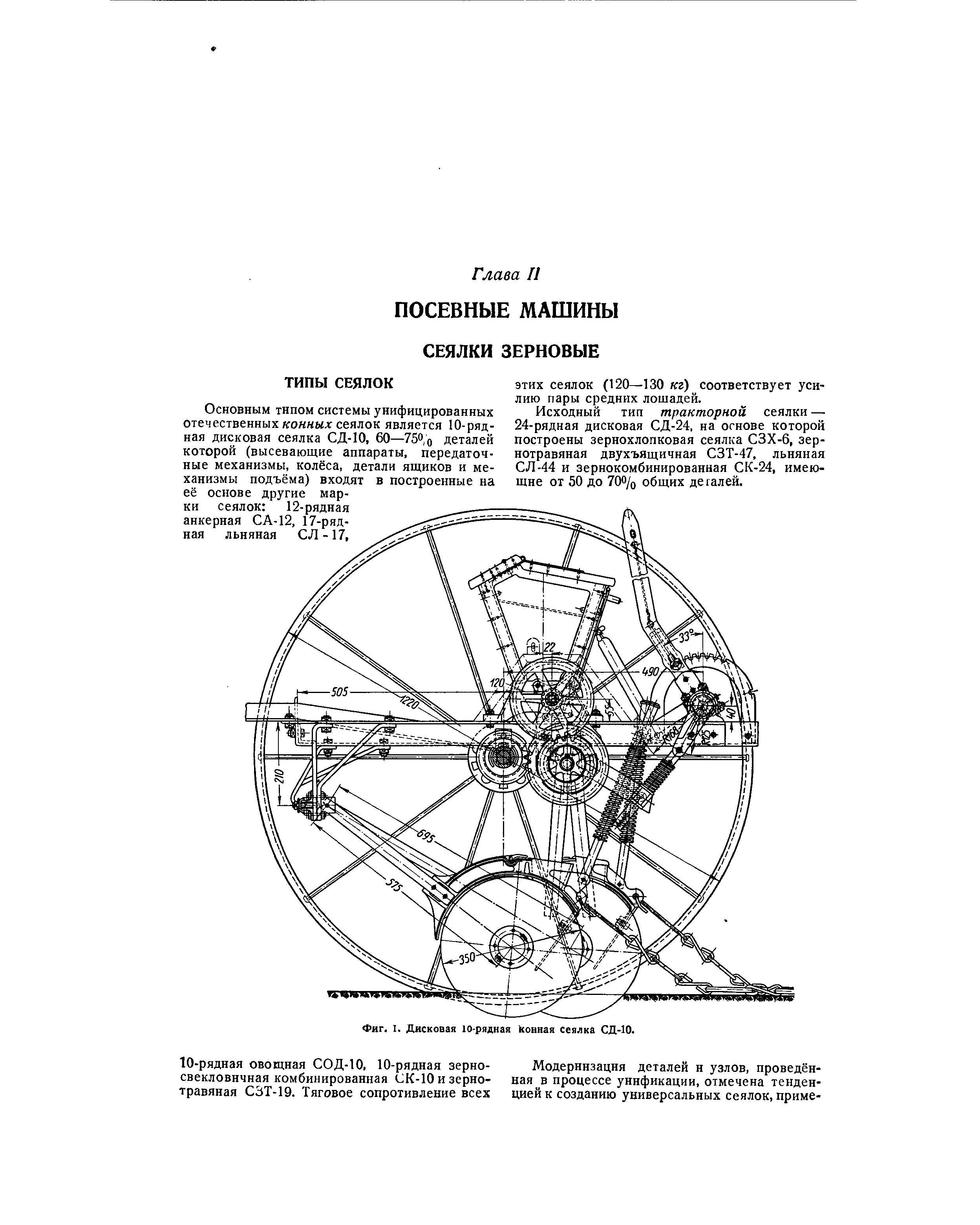 Фиг. I. Дисковая 10-рядная конная сеялка СД-10.
