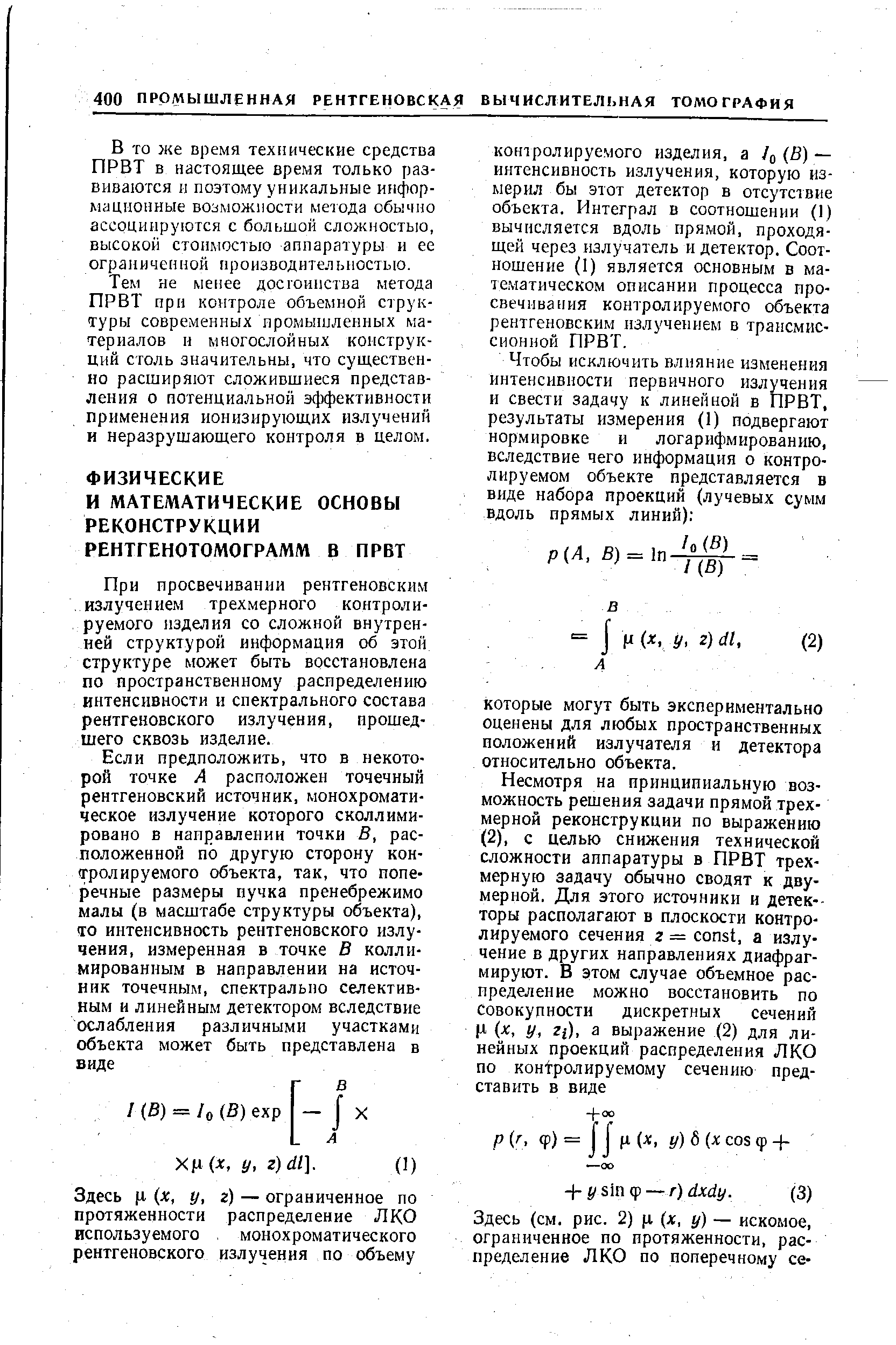 При просвечивании рентгеновским излучением трехмерного контролируемого изделия со сложной внутренней структурой информация об этой структуре может быть восстановлена по пространственному распределению интенсивности и спектрального состава рентгеновского излучения, прошедшего сквозь изделие.

