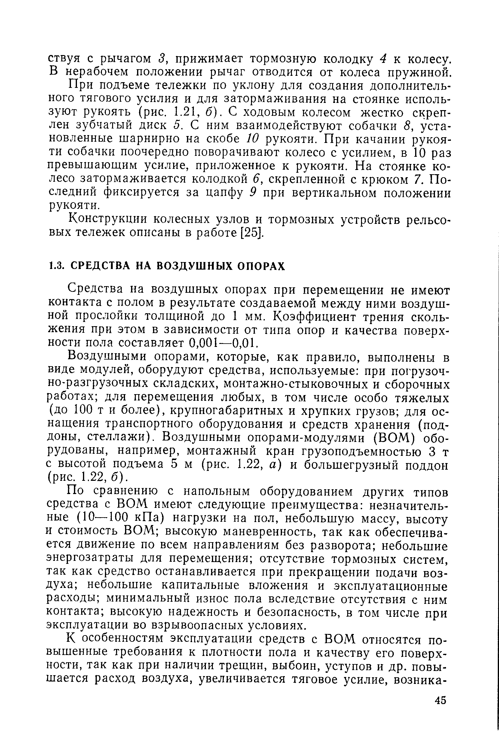 Средства на воздушных опорах при перемещении не имеют контакта с полом в результате создаваемой между ними воздушной прослойки толщиной до 1 мм. Коэффициент трения скольжения при этом в зависимости от типа опор и качества поверхности пола составляет 0,001—0,01.
