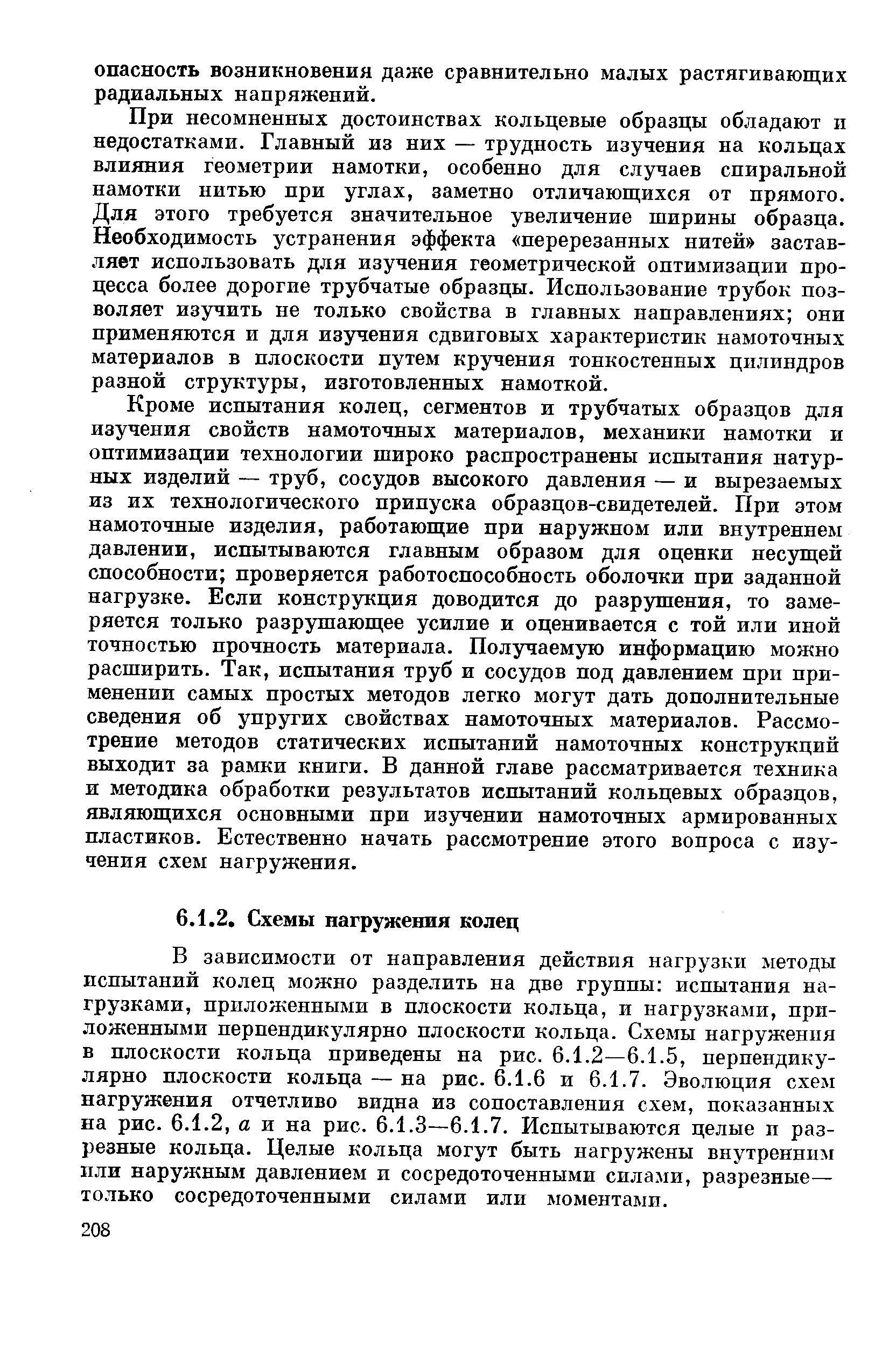 В зависимости от направления действия нагрузки методы испытаний колец можно разделить на две группы испытания нагрузками, приложенными в плоскости кольца, и нагрузками, приложенными перпендикулярно плоскости кольца. Схемы нагружения в плоскости кольца приведены на рис. 6.1.2—6.1.5, перпендикулярно плоскости кольца — на рис. 6.1.6 и 6.1.7. Эволюция схем нагружения отчетливо видна из сопоставления схем, показанных на рис. 6.1.2, а и на рис. 6.1.3—6.1.7. Испытываются целые п разрезные кольца. Целые кольца могут быть нагружены внутренним пли наружным давлением и сосредоточенными силами, разрезные— только сосредоточенными силами или моментами.
