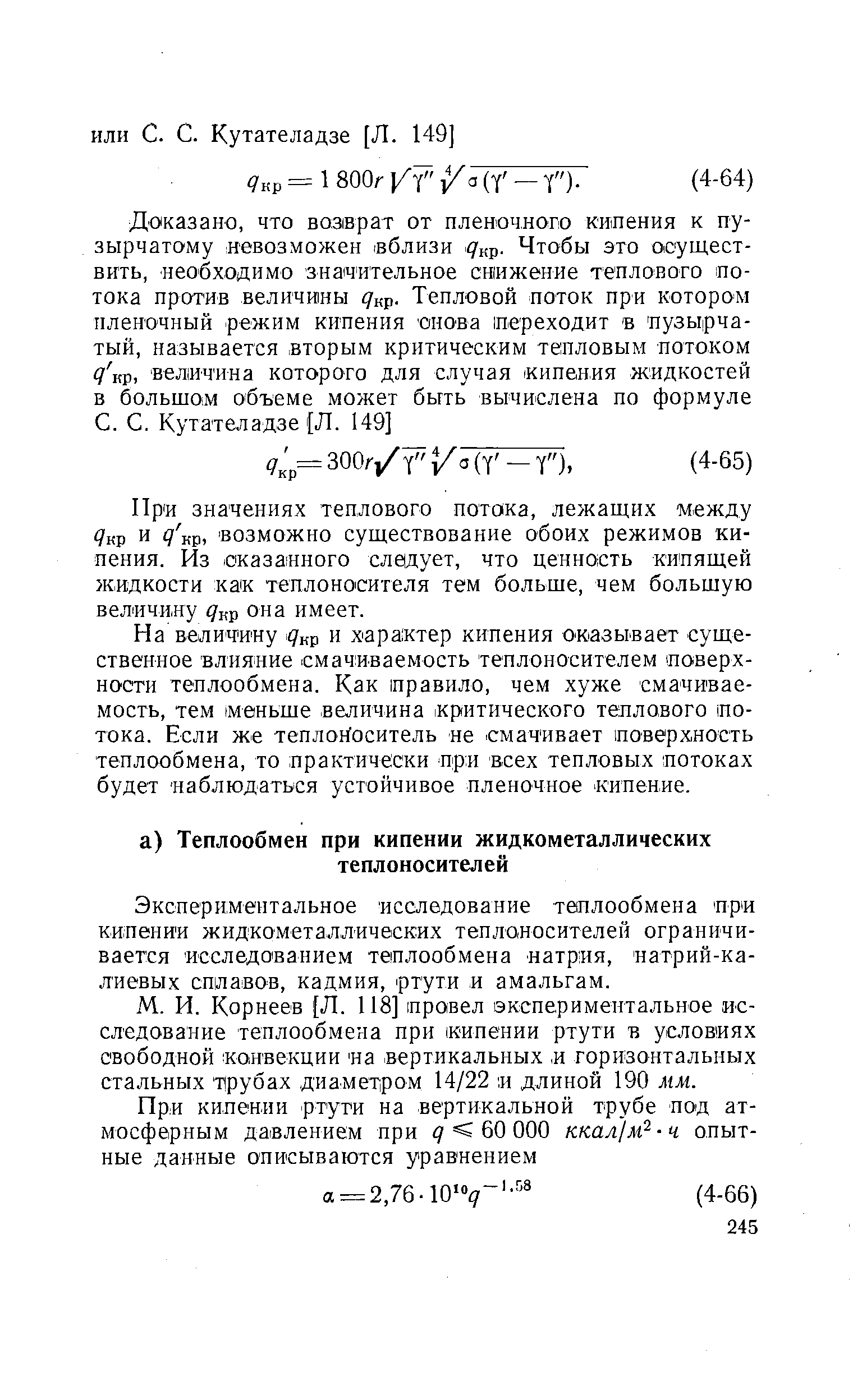 Корнеев [Л. 118] провел экспериментальное исследование теплообмена при кипении ртути в условиях свободной конвекции па вертикальных, и горизонтальных стальных трубах диа-меТ ром 14/22 и длиной 190 мм.
