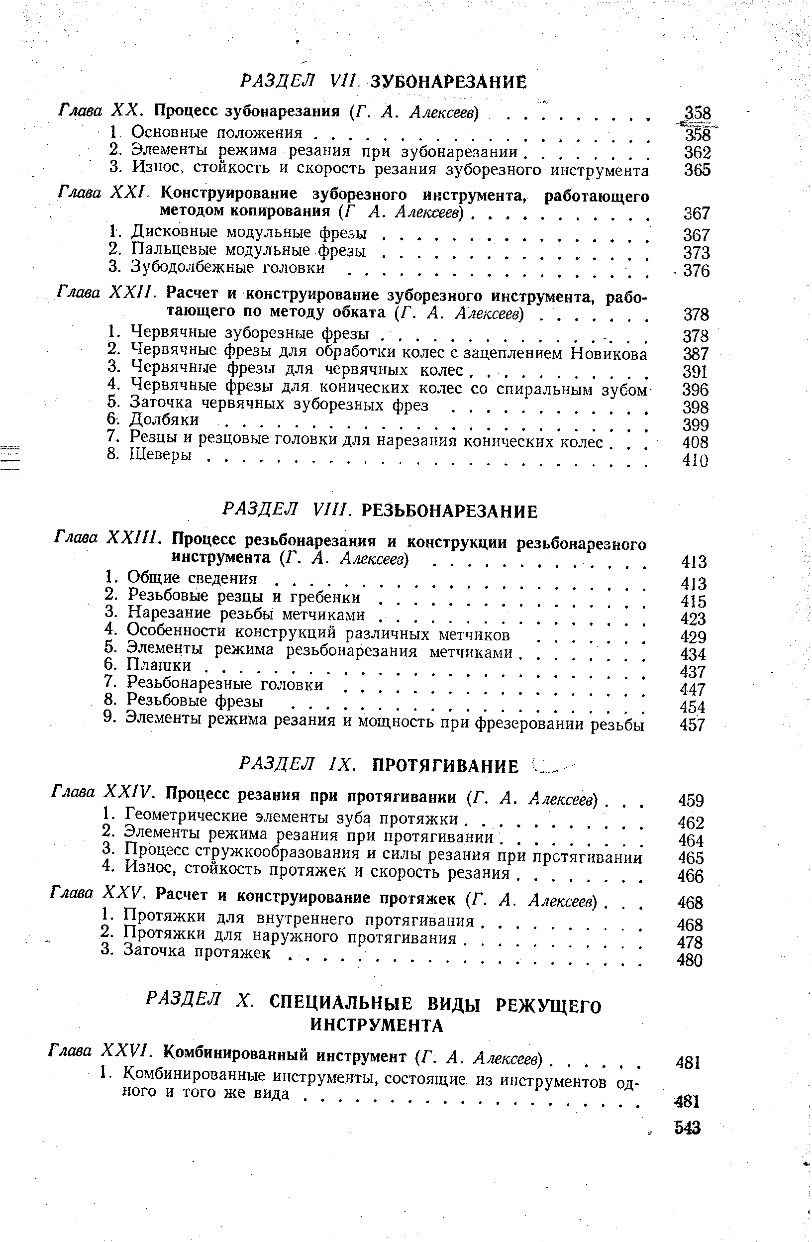 Глава XXV. Расчет и конструирование протяжек (Г. А. Алексеев). 
